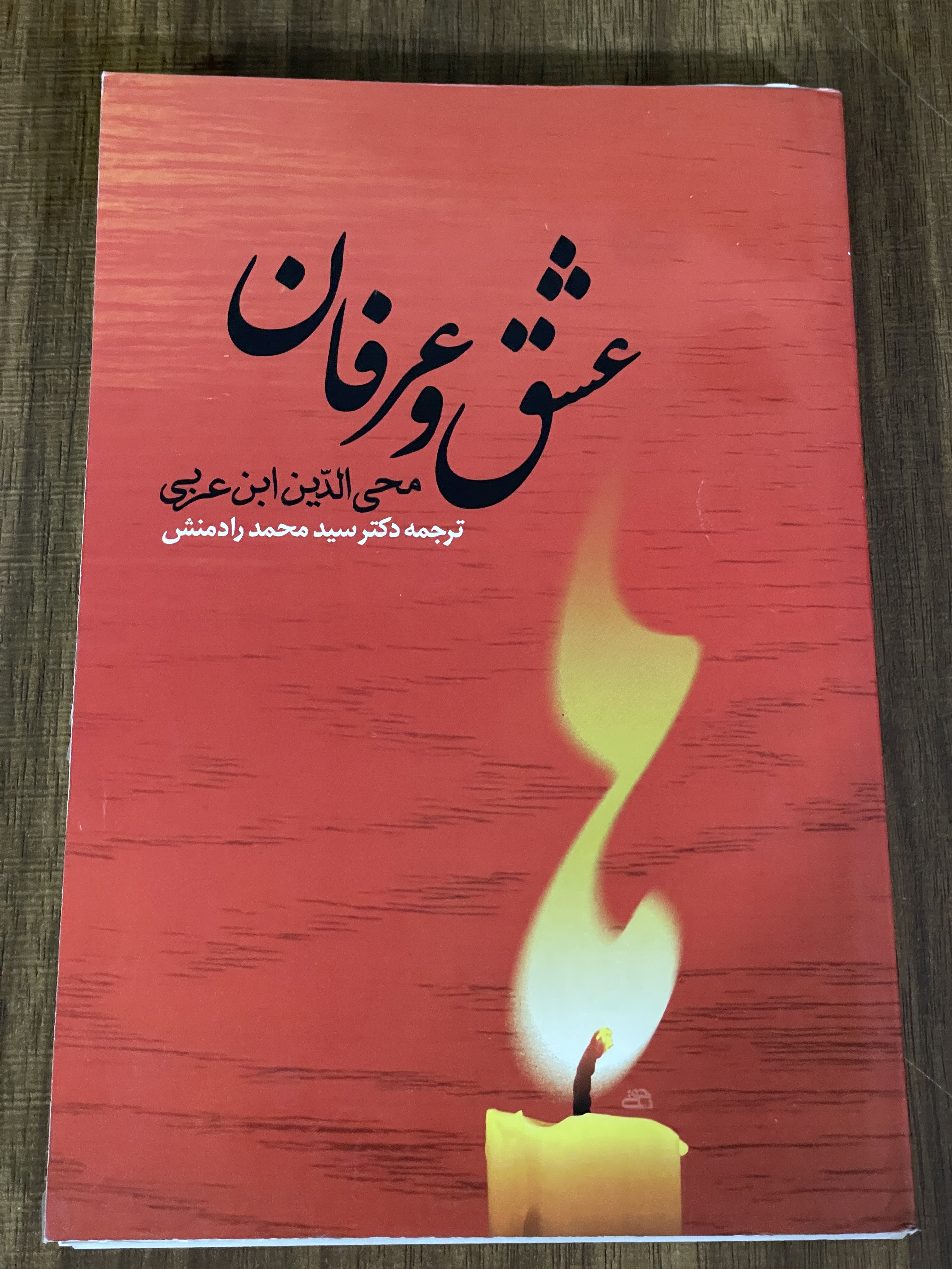 کتاب عشق و عرفان محی الدین ابن عربی محمد رادمنش - مشابه نو