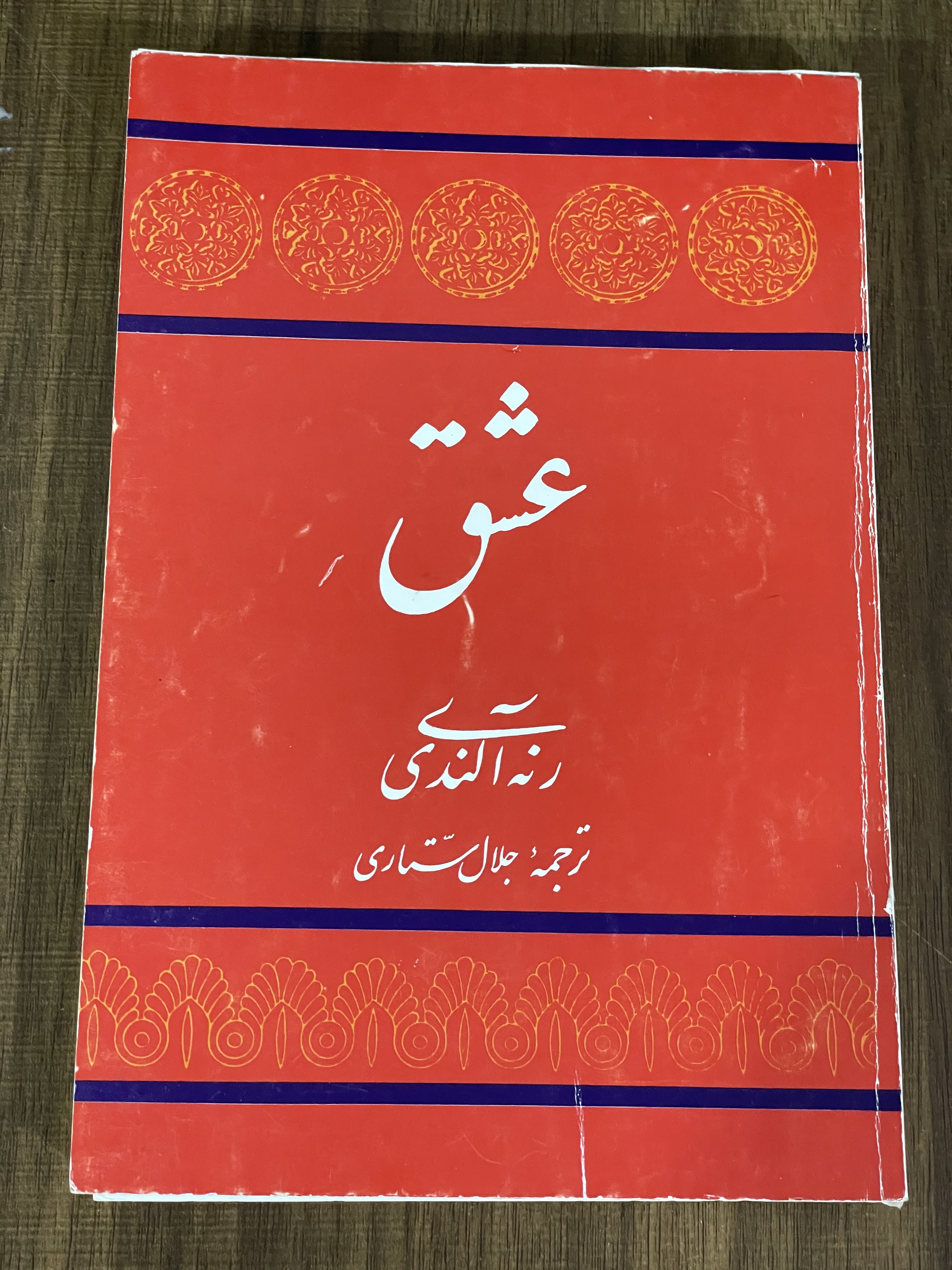 کتاب عشق رنه آلندی ترجمه جلال ستاری - دست دوم