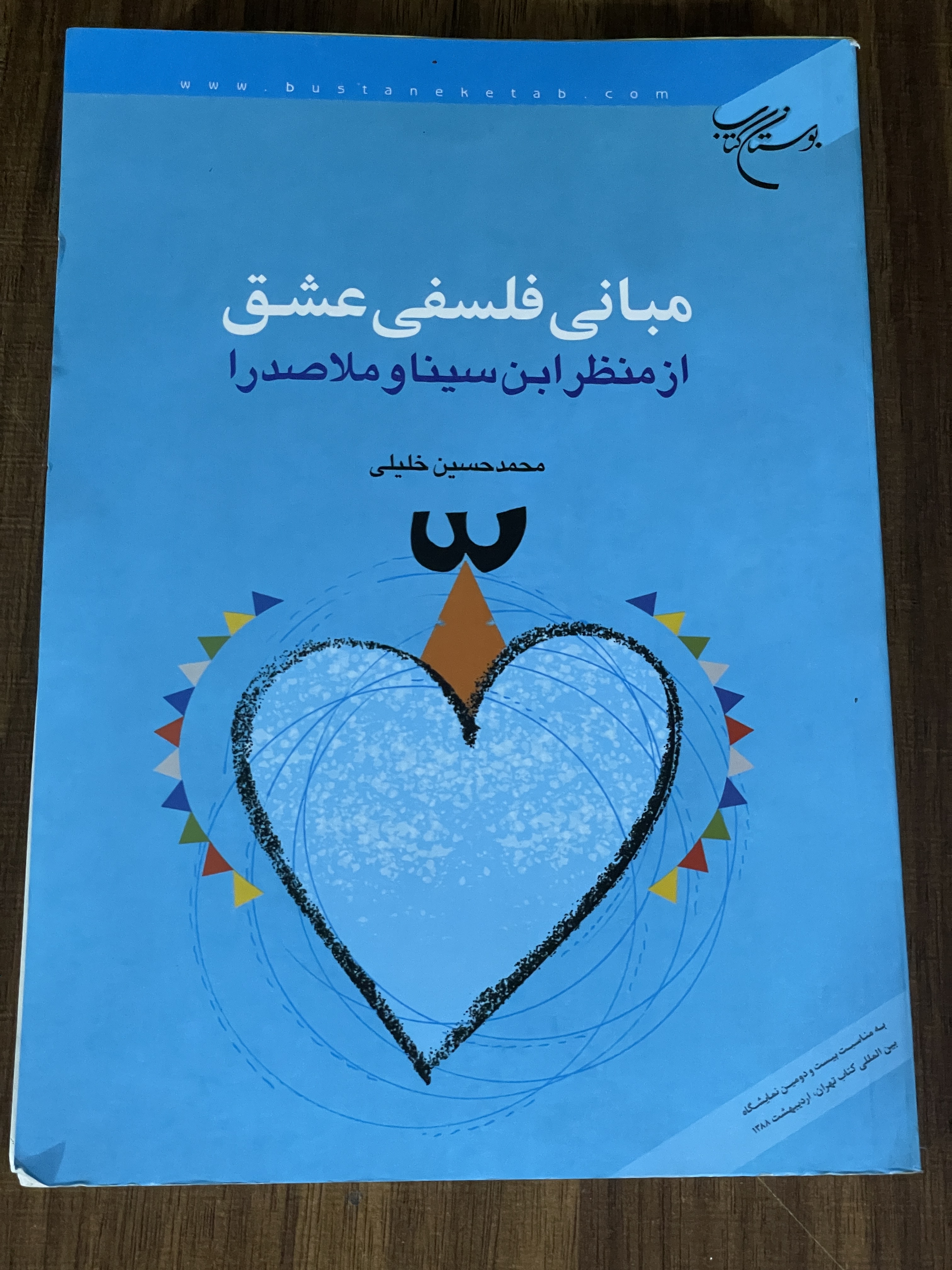 کتاب مبانی فلسفی عشق از منظر ابن سینا و ملاصدرا محمد خلیلی - مشابه نو