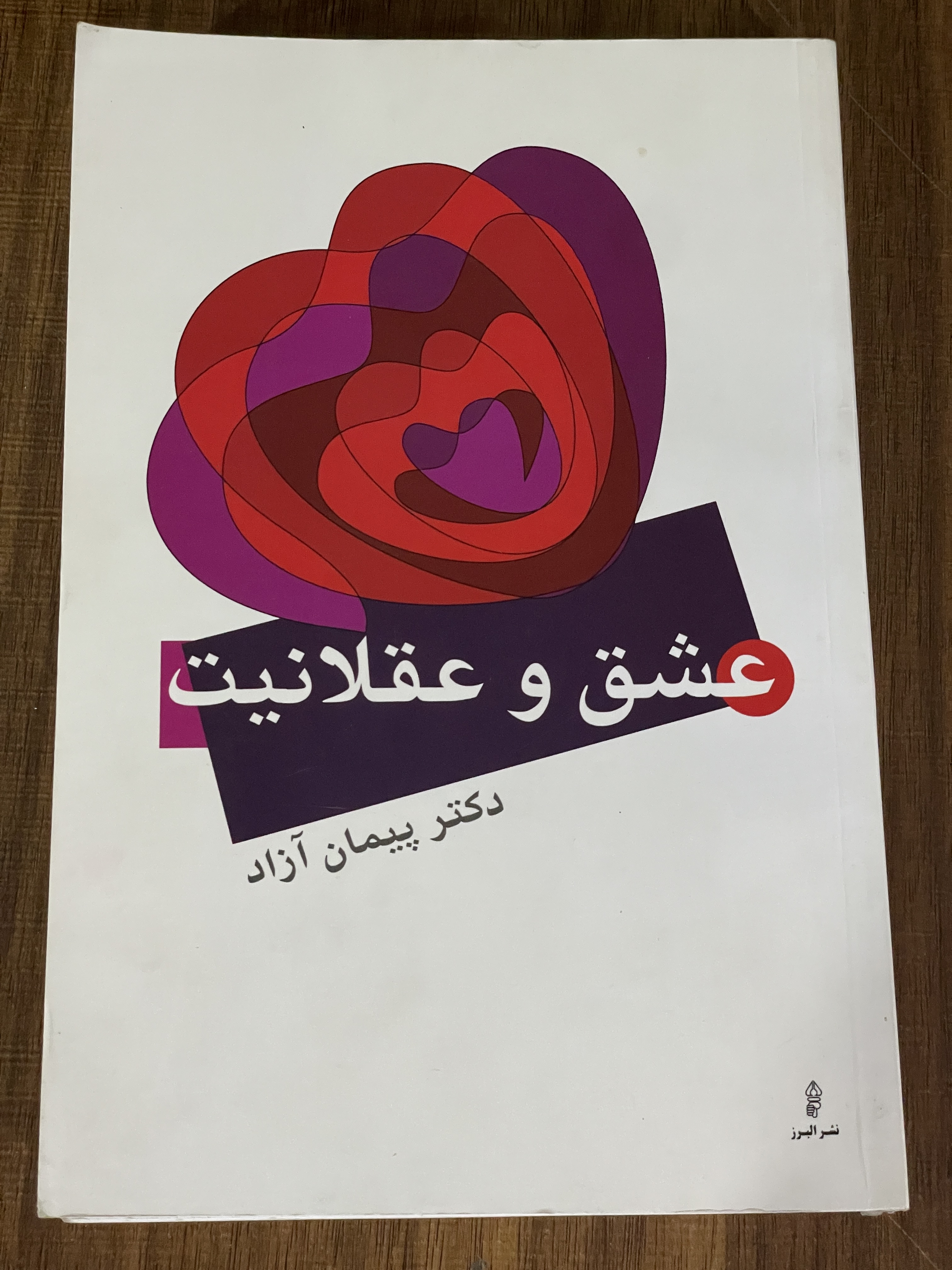 کتاب عشق و عقلانیت پیمان آزاد نشر البرز - مشابه نو