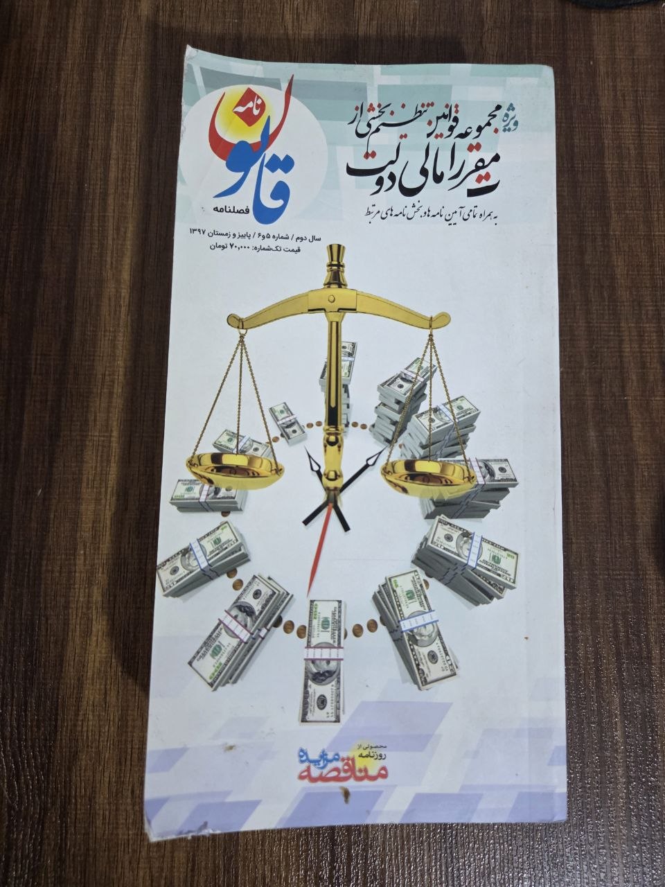 کتاب فصلنامه قانون مجموعه قوانین تنظیم بخشی از مقررات مالی دولت - دست دوم مشابه عکس