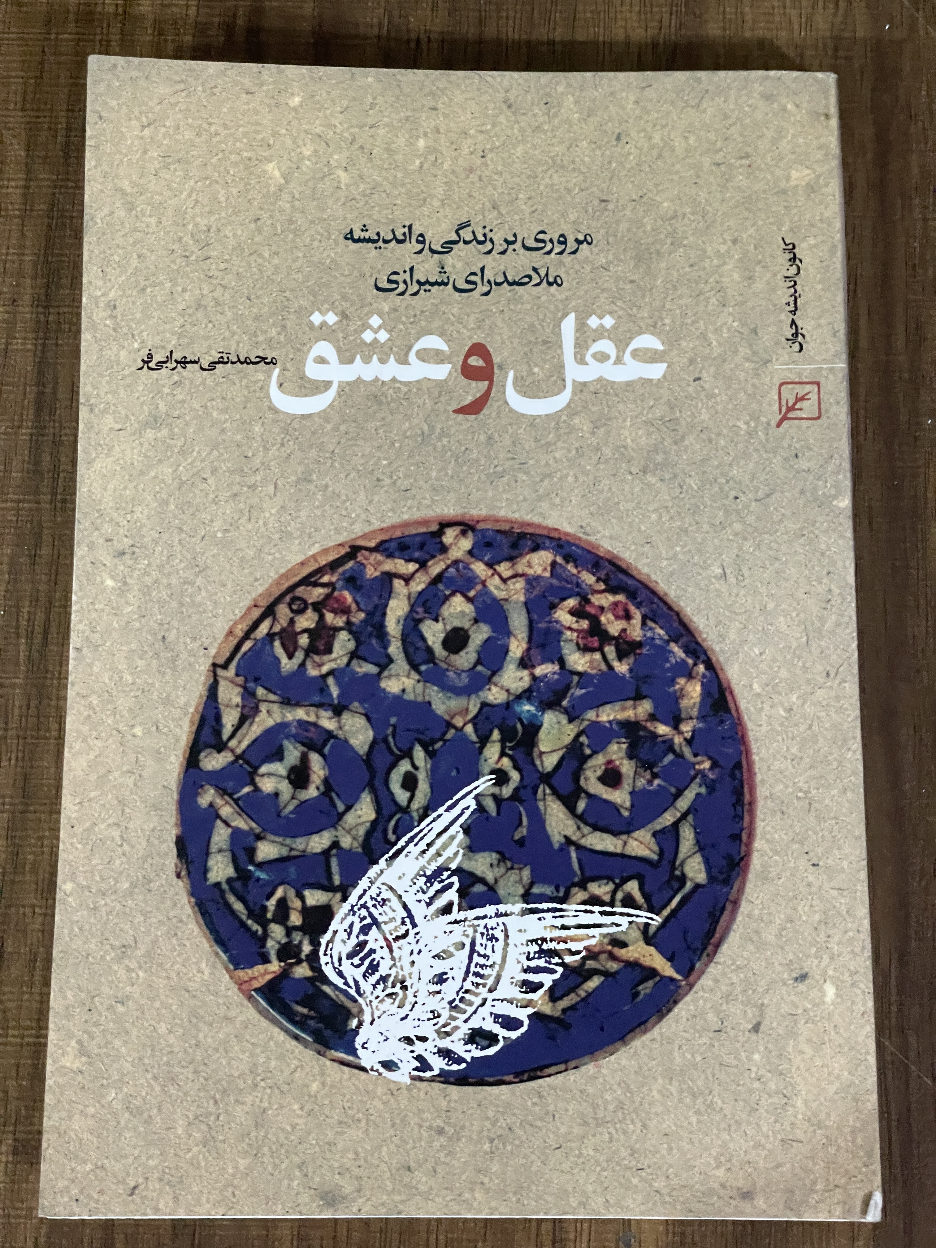 کتاب عقل و عشق محمد تقی سهرابی مروری بر زندگی و اندیشه ملاصدرای شیرازی - دست دوم