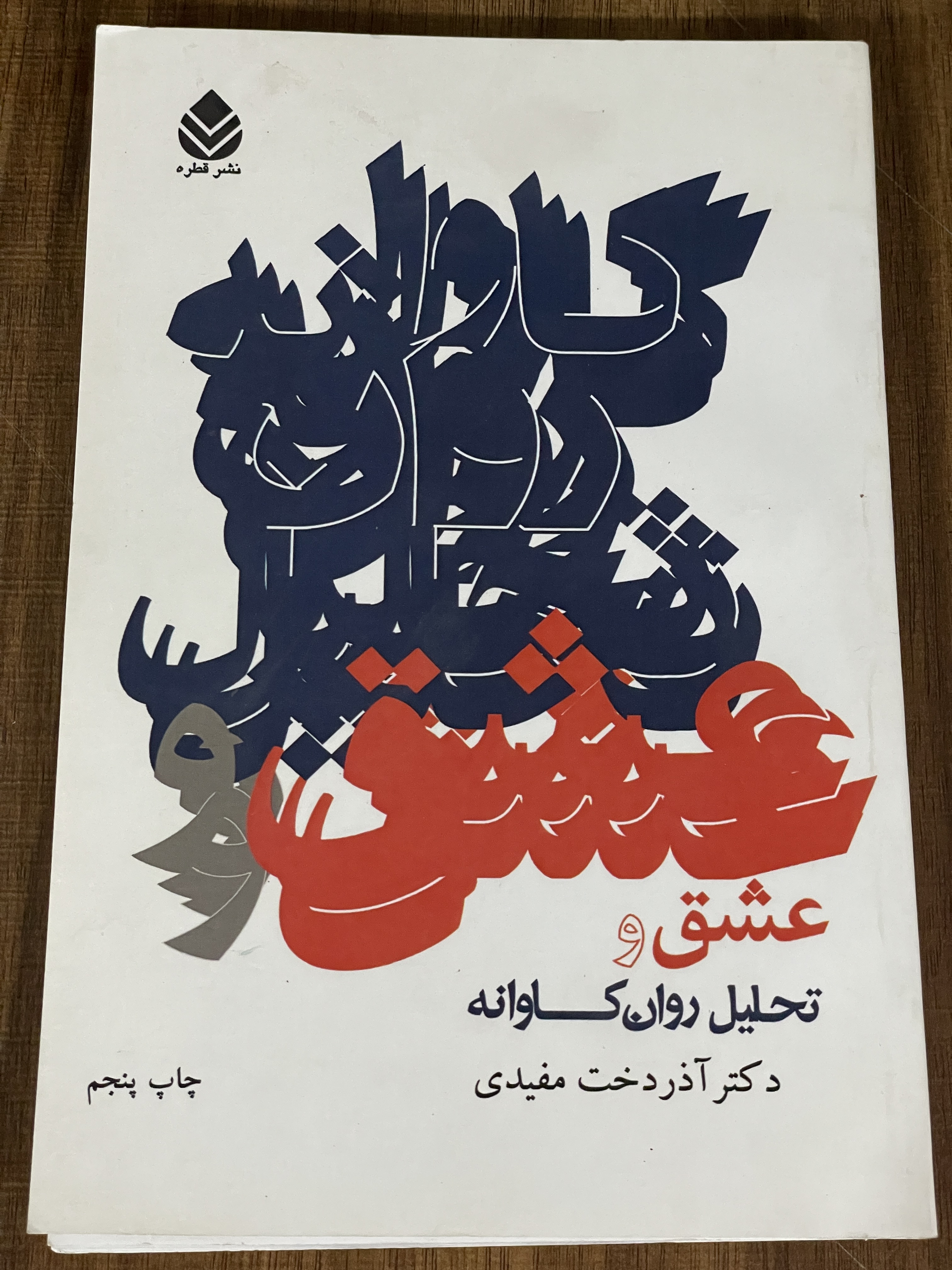 کتاب عشق و تحلیل روانکاوانه آذردخت مفیدی - مشابه نو