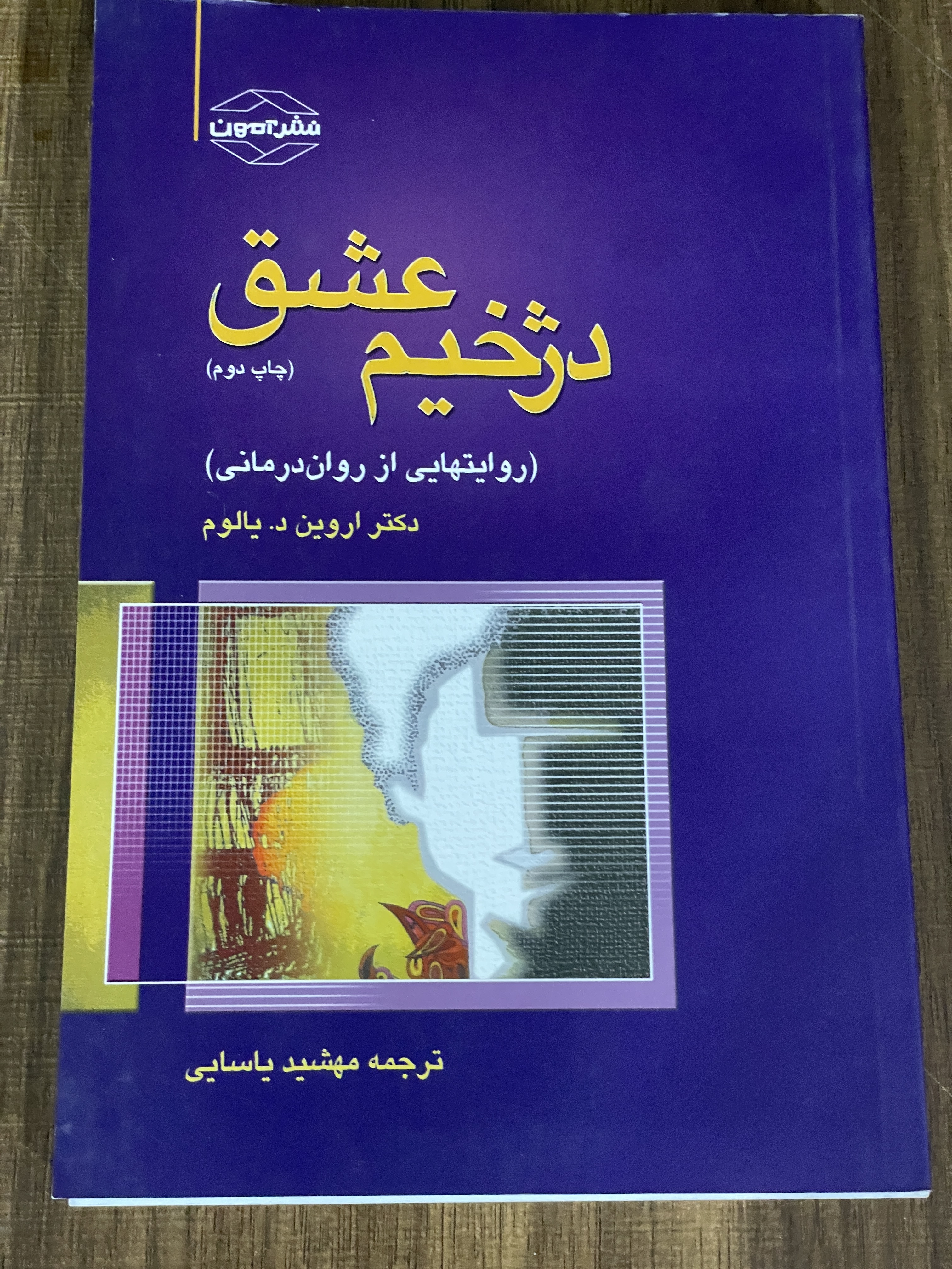 دژخیم عشق روایت هایی از روان درمانی مهشید یاسایی - مشابه نو