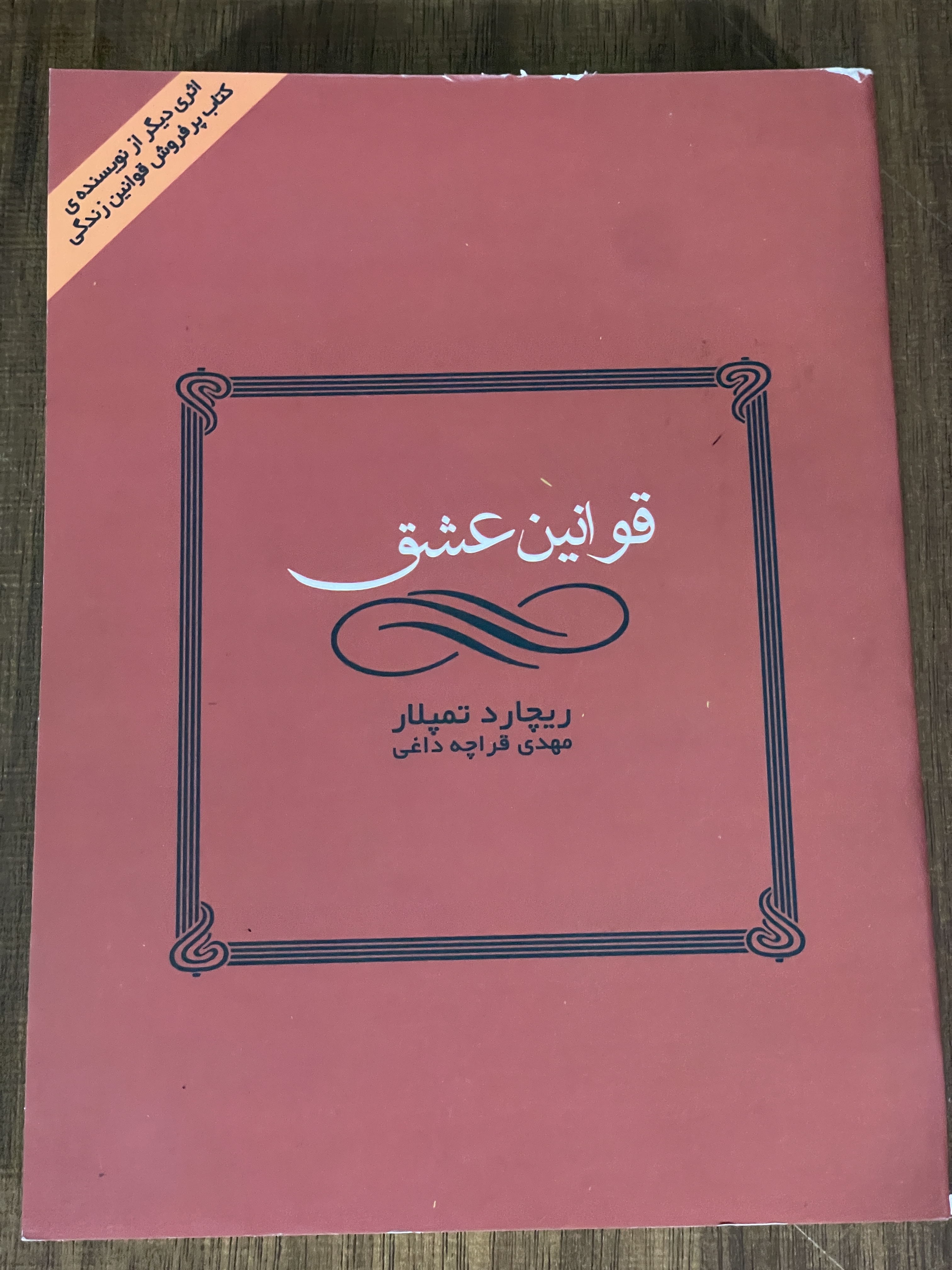 کتاب قوانین عشق ریچارد تمپلار مهدی قراچه داغی - دست دوم تمیز