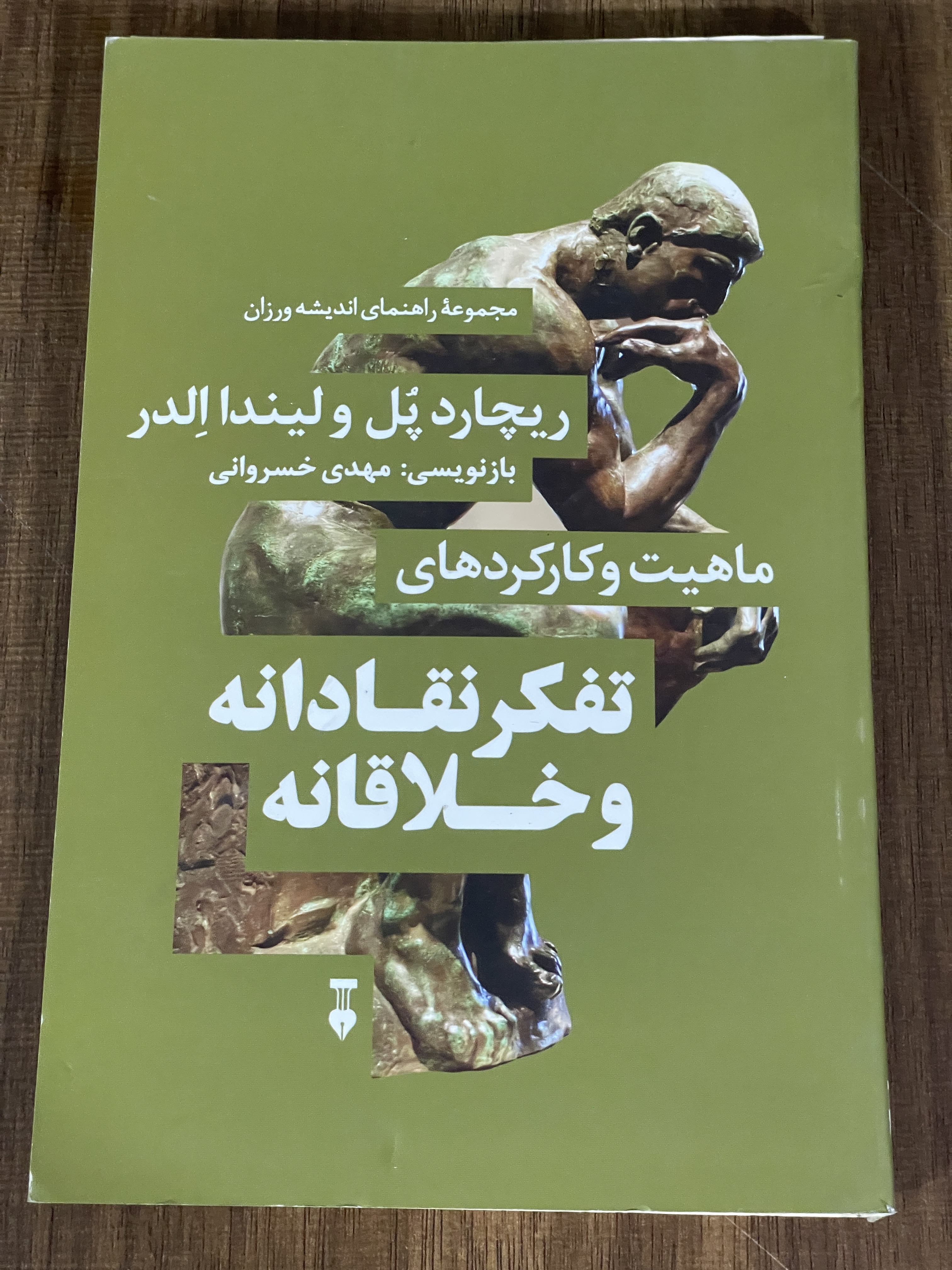 کتاب ماهیت و کارکردهای تفکر نقادانه و خلاقانه - مشابه نو