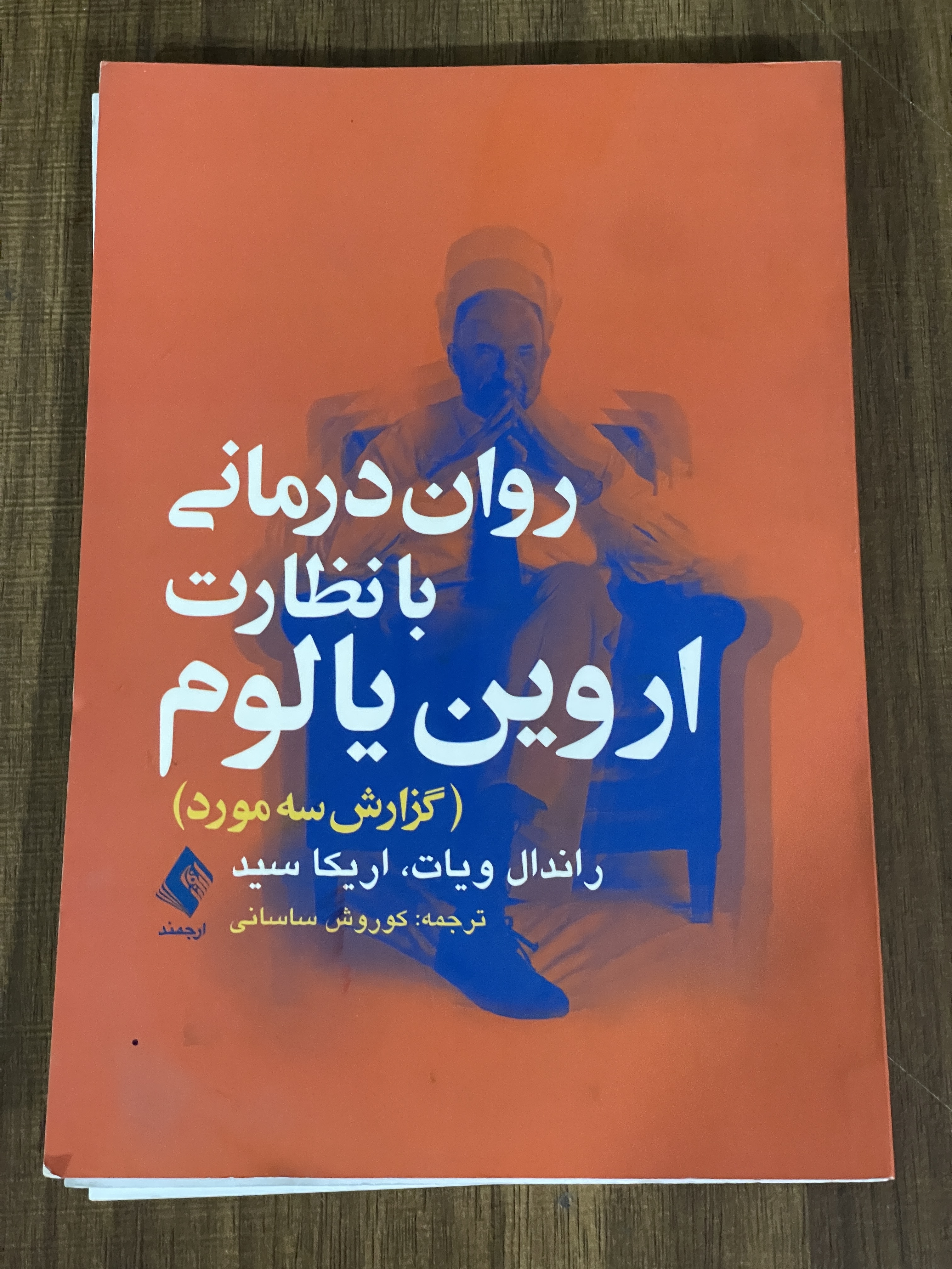 کتاب روان درمانی با نظارت اروین یالوم کوروش ساسانی - دست دوم