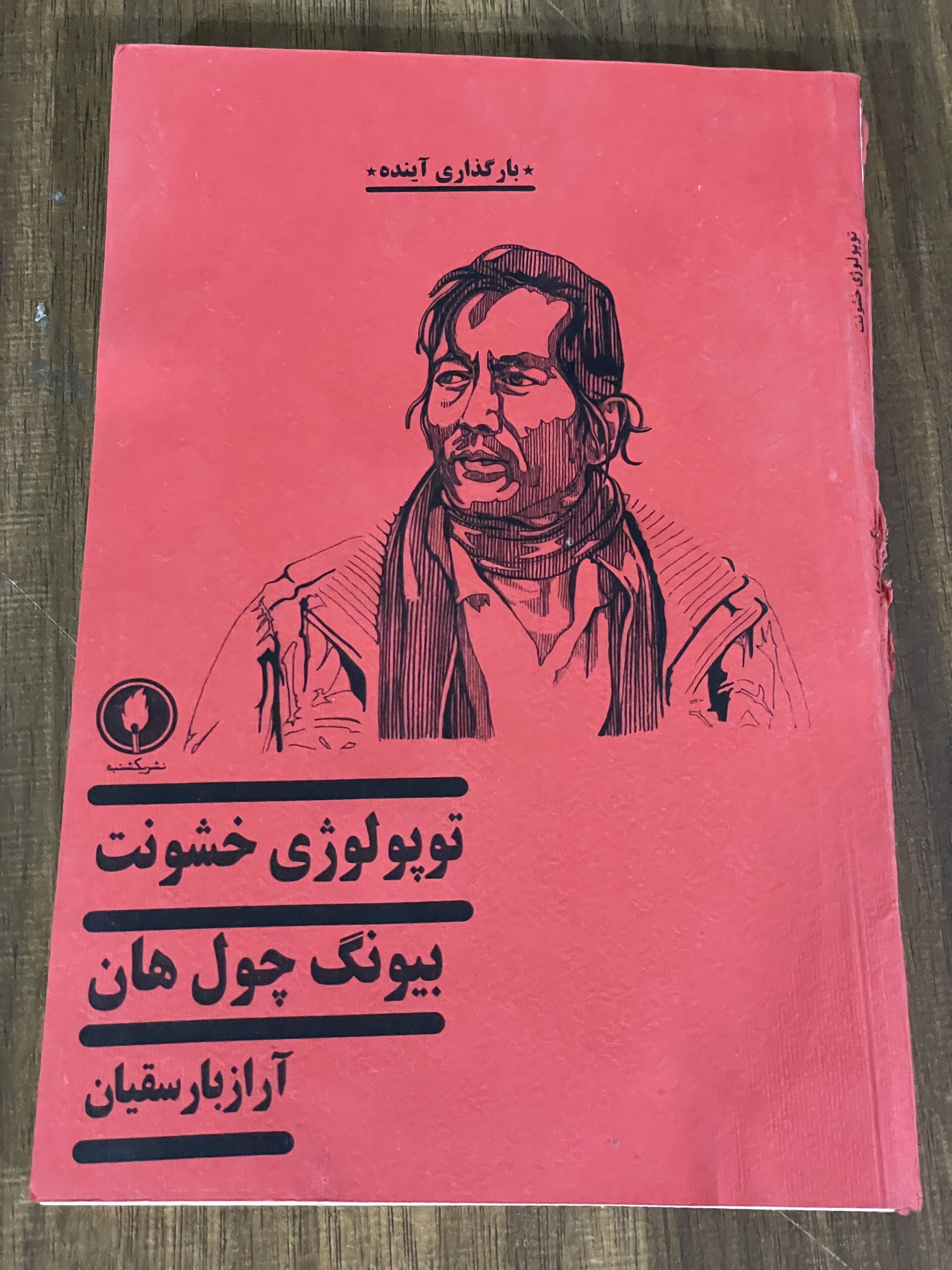 کتاب توپولوژی خشونت بیونگ چول هان آرازبار سقیان - دست دوم مشابه تصویر