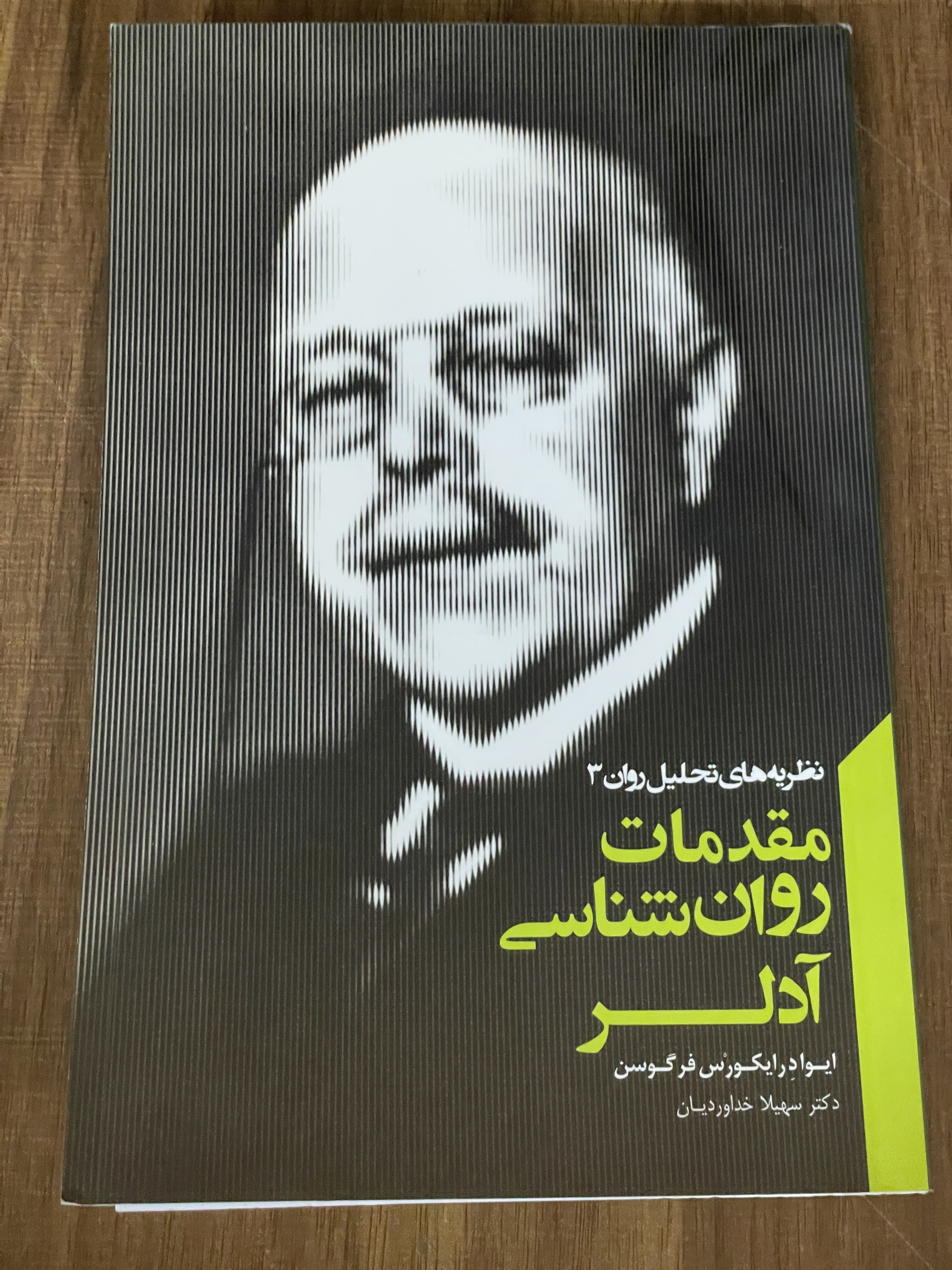 کتاب مقدمات روان شناسی آدلر نظریه های تحلیل روان 3  - مشابه نو