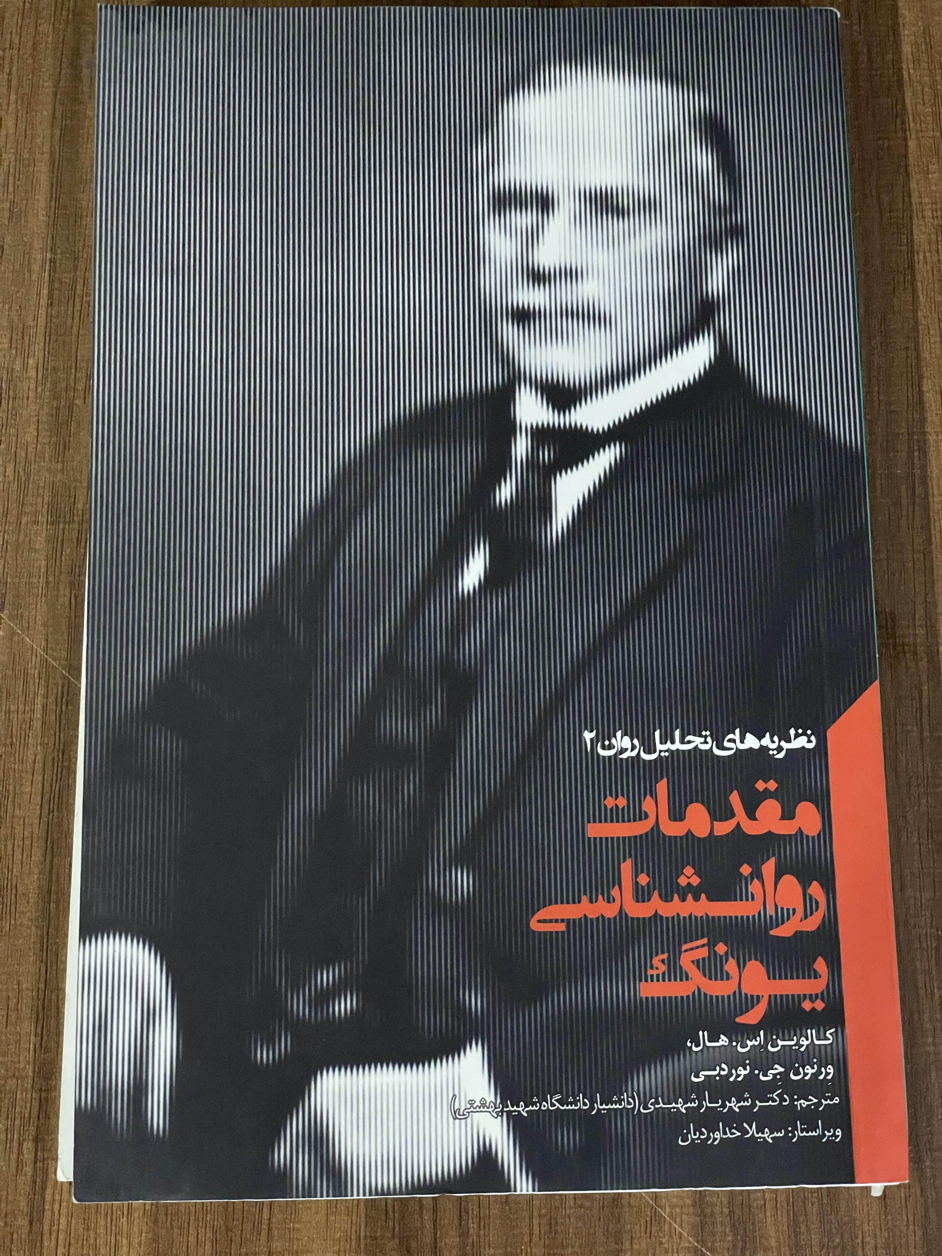 کتاب مقدمات روانشناسی یونگ نظریه های تحلیل روان 2 - دست دوم مشابه نو