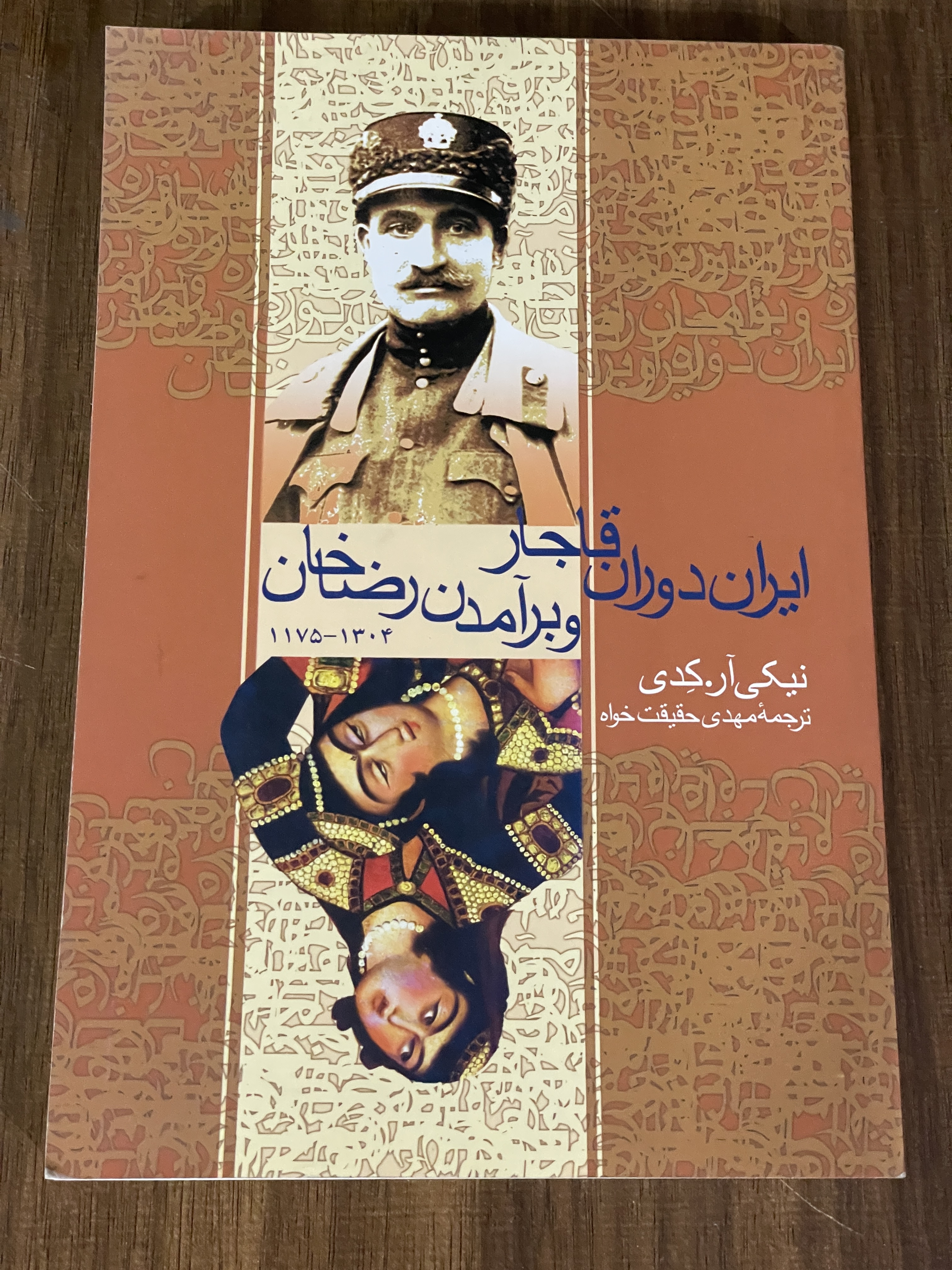 کتاب ایران دوران قاجار و برآمدن رضاخان - مشابه نو