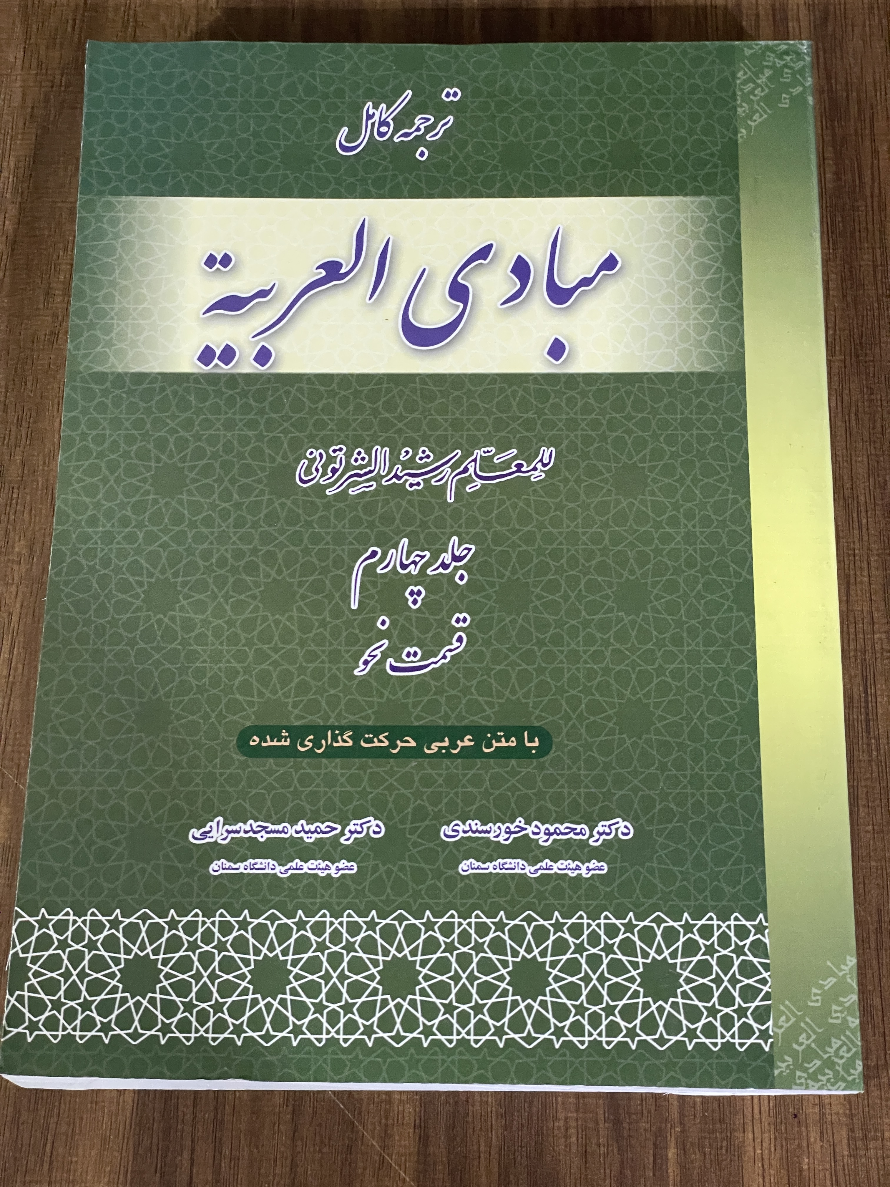 کتاب ترجمه کامل مبادی العربیه جلد چهارم نحو - مشابه نو