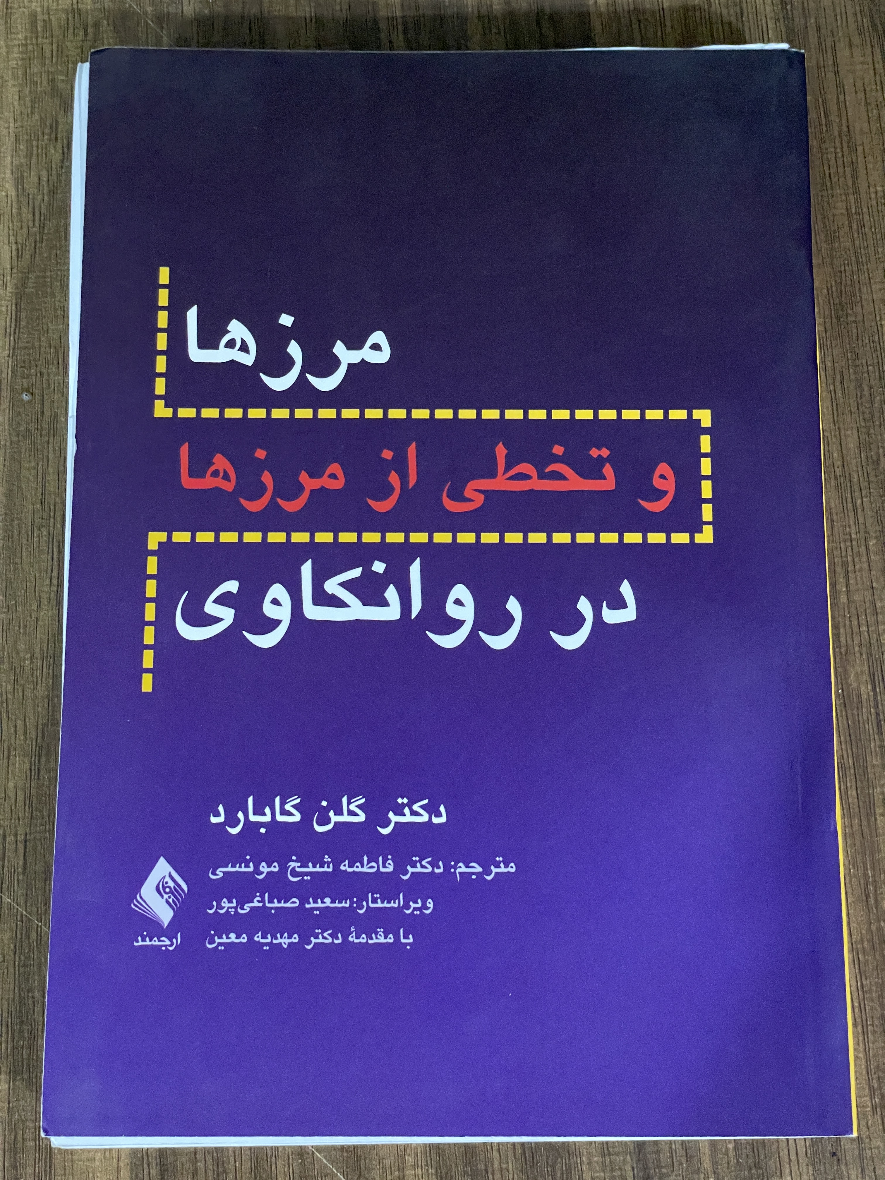 کتاب مرزها و تخطی از مرزها در روانکاوی گلن گابارد - مشابه نو