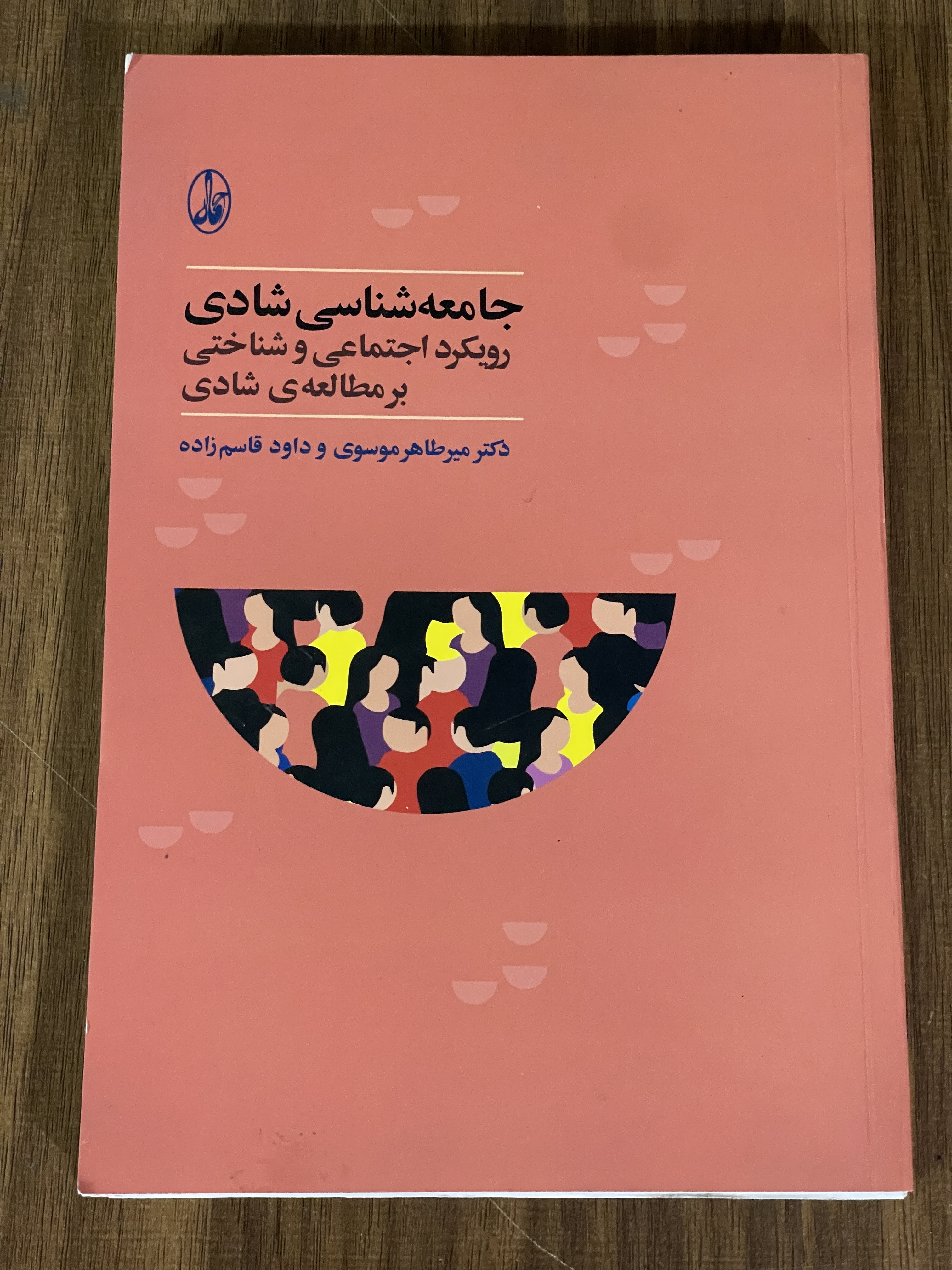 کتاب جامعه شناسی شادی رویکرد اجتماعی و شناختی بر مطالعه شادی - مشابه نو