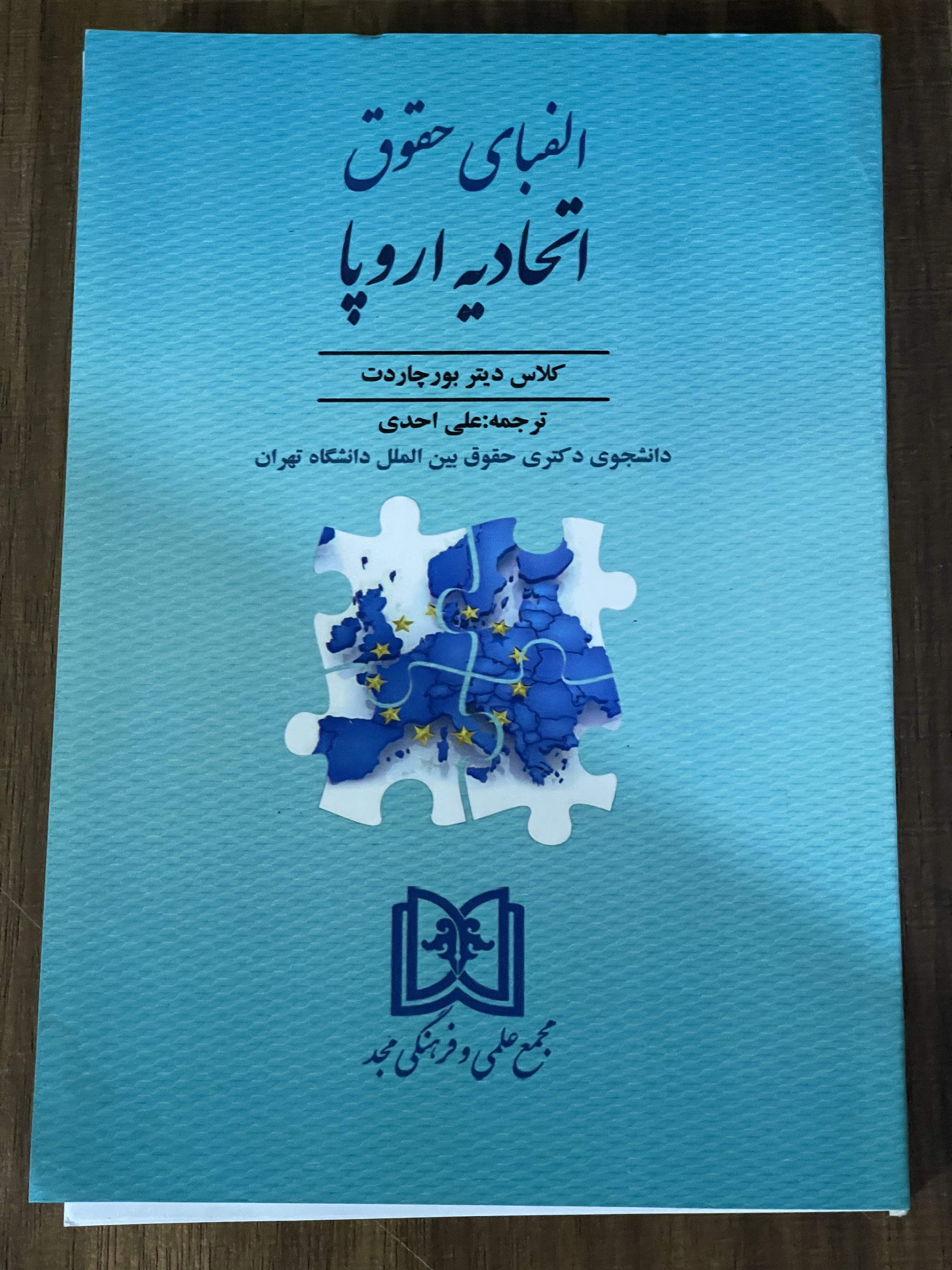کتاب الفبای حقوق اتحادیه اروپا علی احدی - مشابه نو