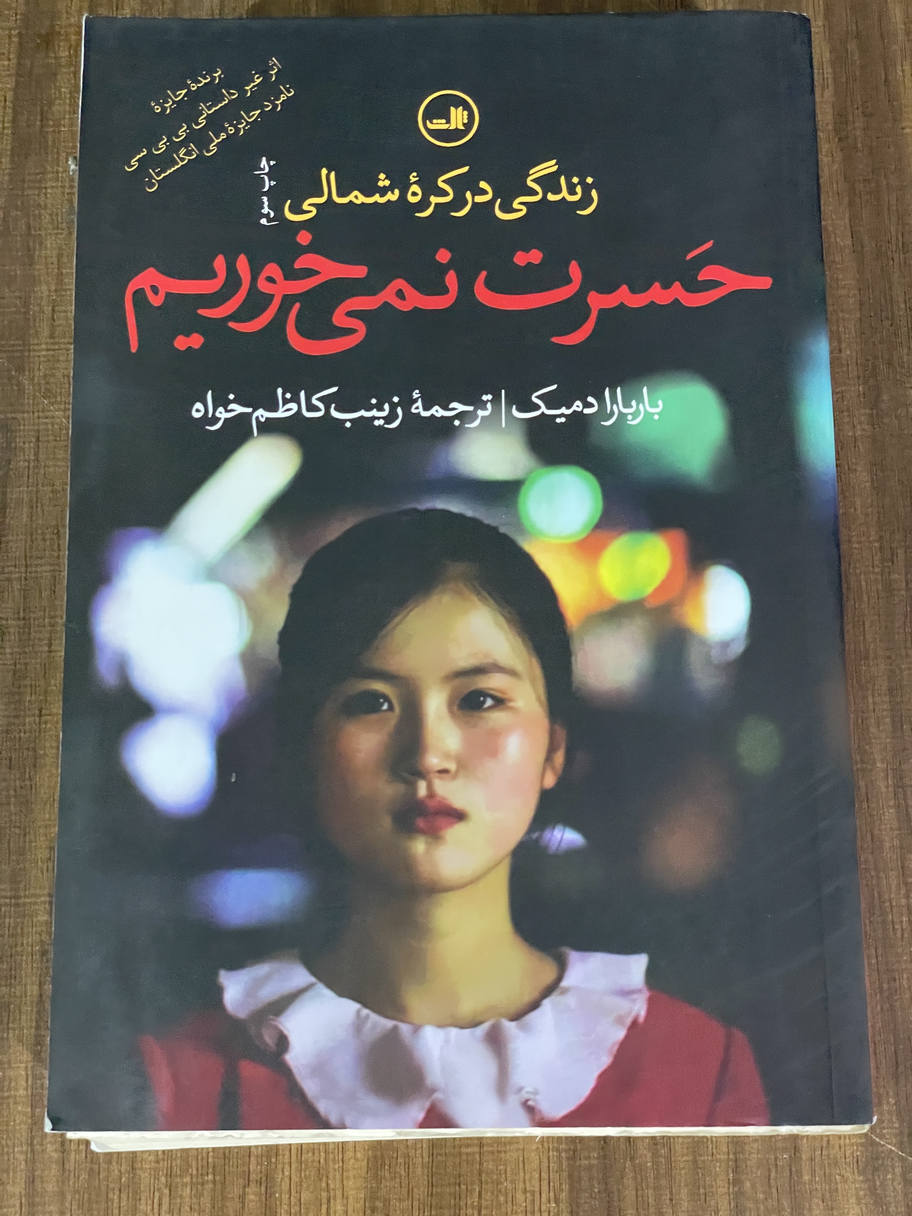 کتاب حسرت نمی خوریم زندگی در کره شمالی - مشابه نو