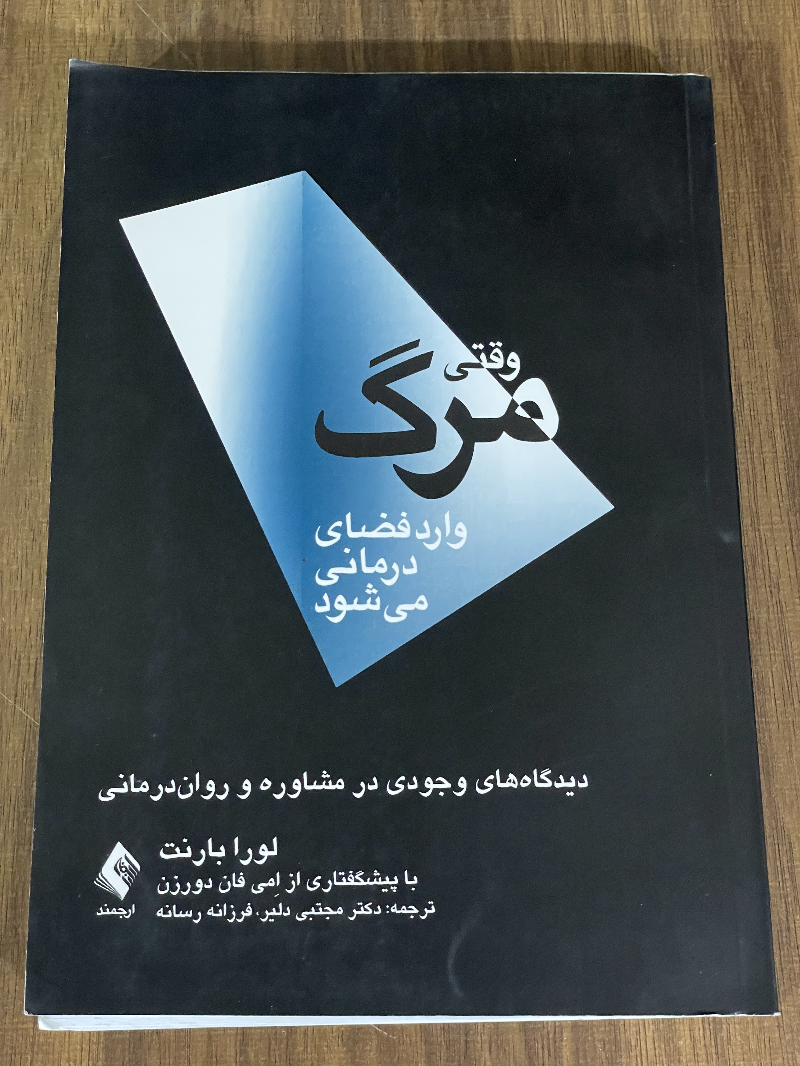 کتاب وقتی مرگ وارد فضای درمانی می شود لورا بارنت - مشابه نو
