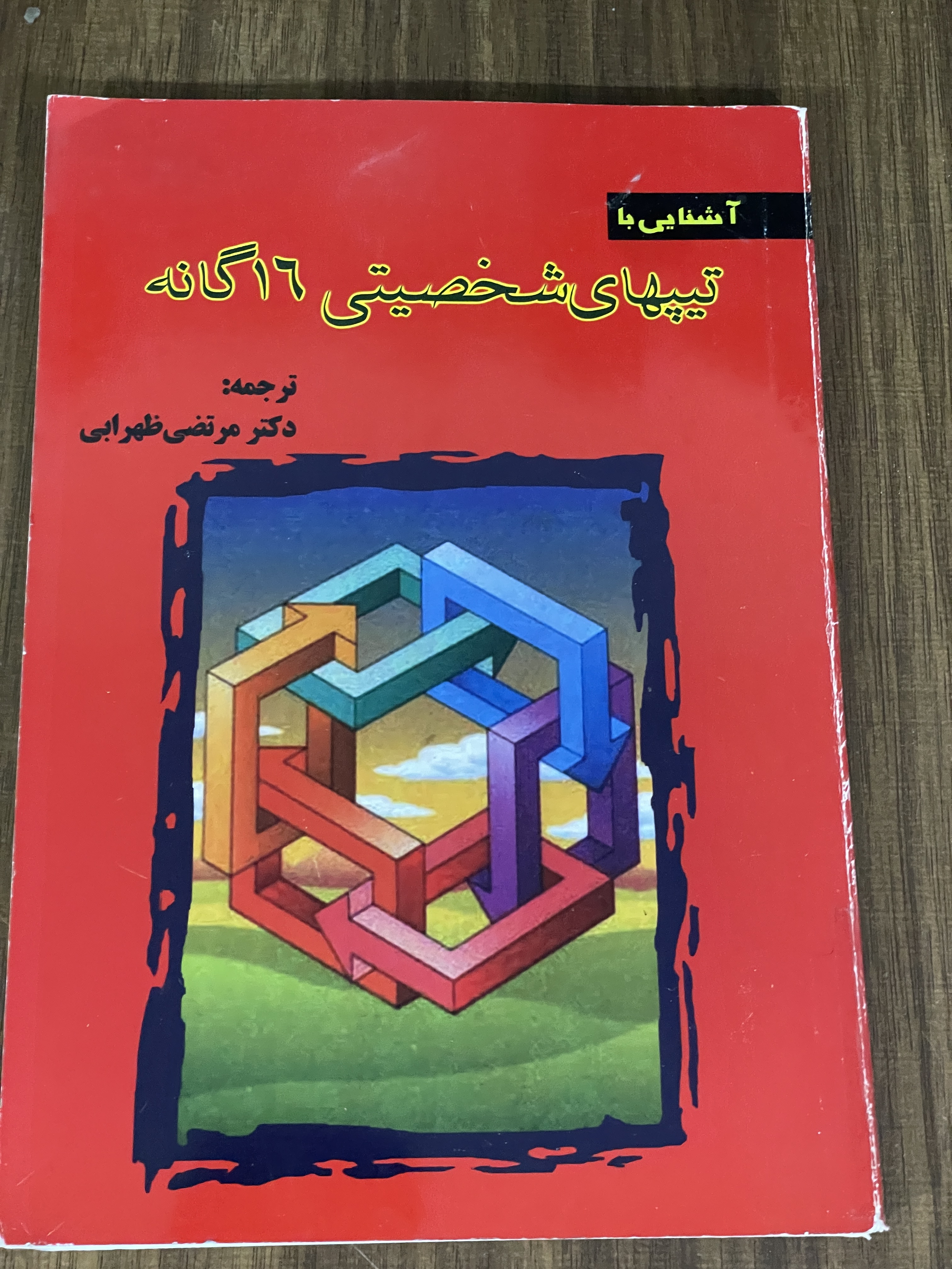 کتاب آشنایی با تیپ های شخصیتی 16 گانه - دست دوم مشابه تصویر