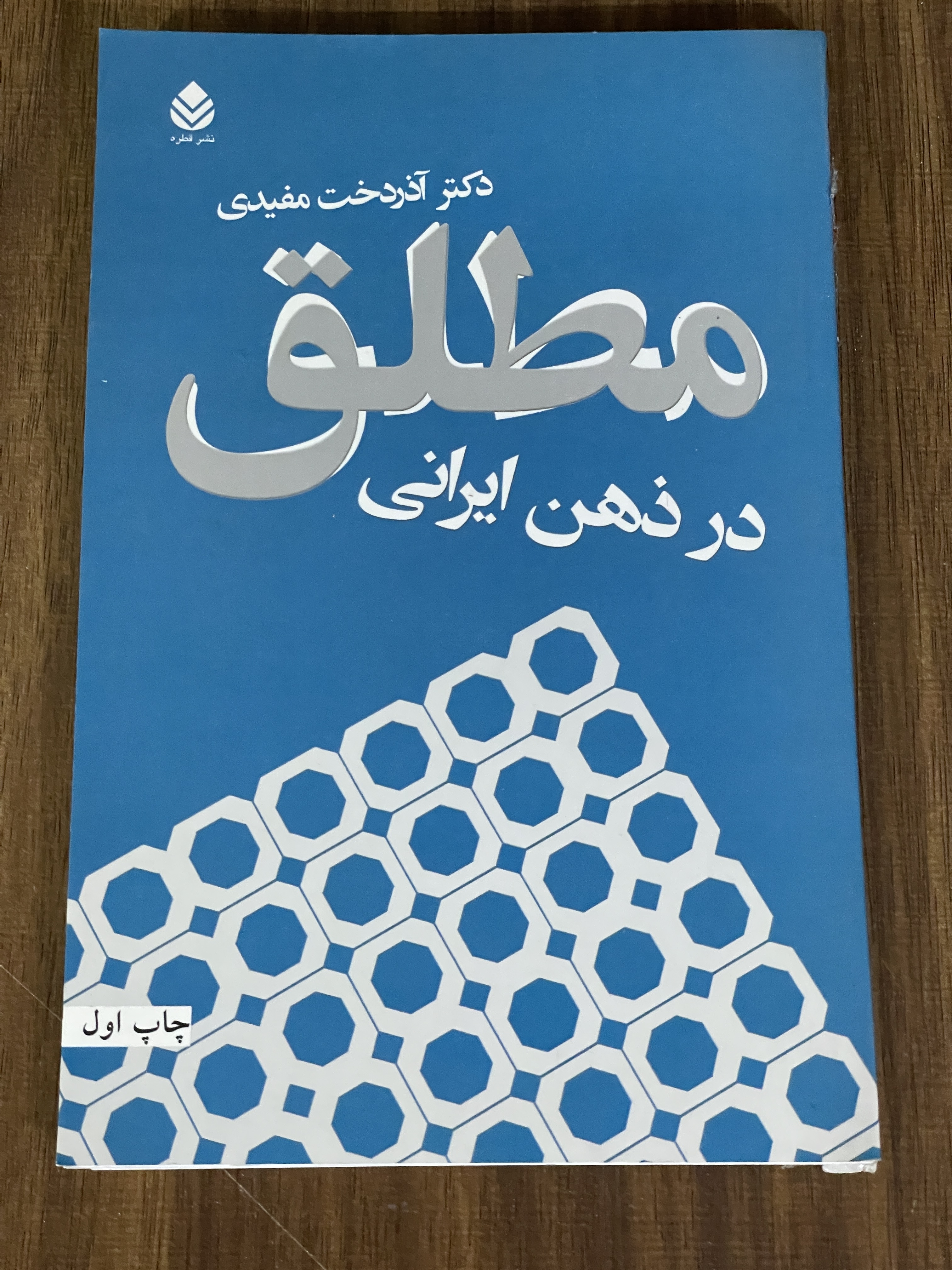 کتاب مطلق در ذهن ایرانی دکتر آذردخت مفیدی - مشابه نو
