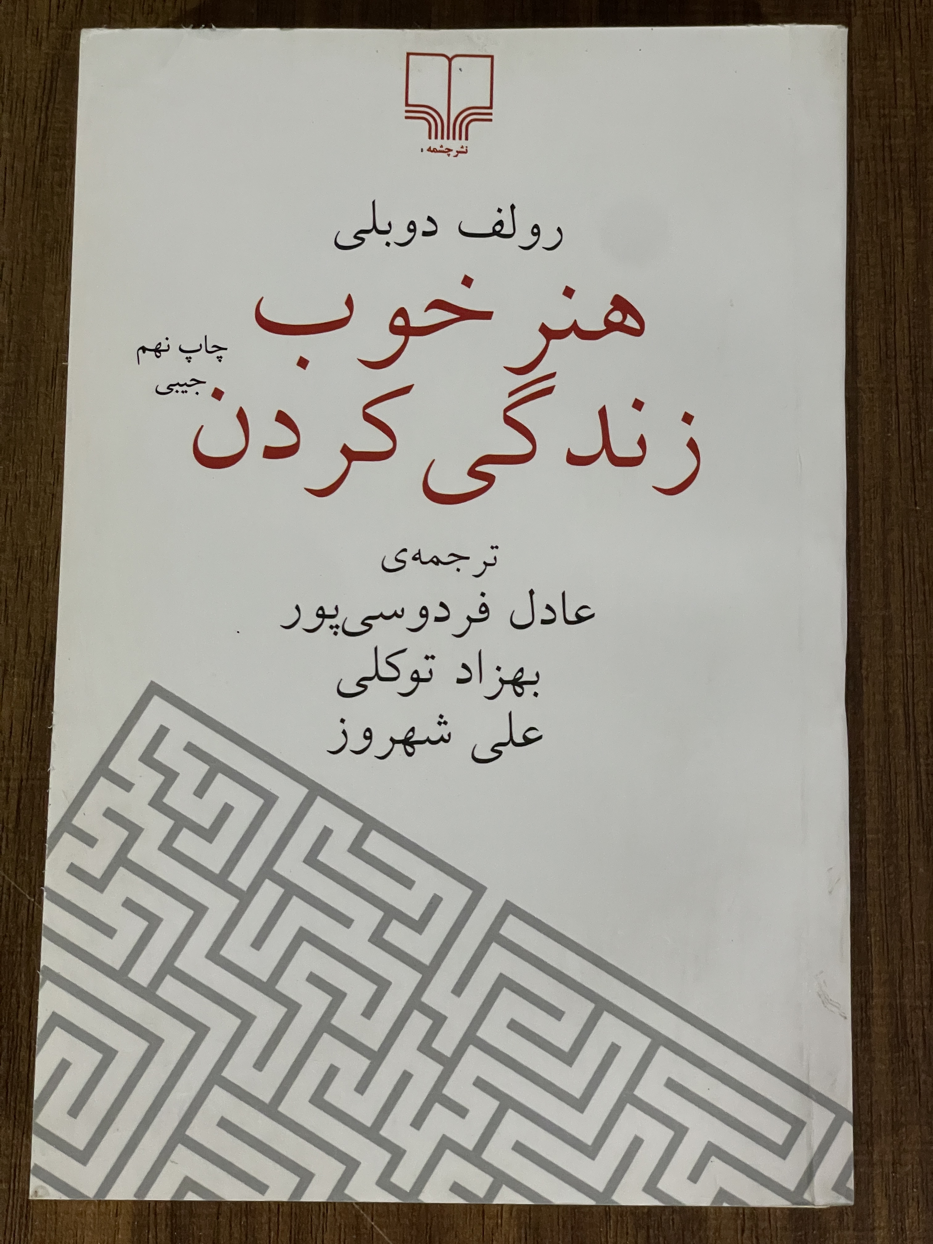کتاب هنر خوب زندگی کردن عادل فردوسی پور - دست دوم تمیز