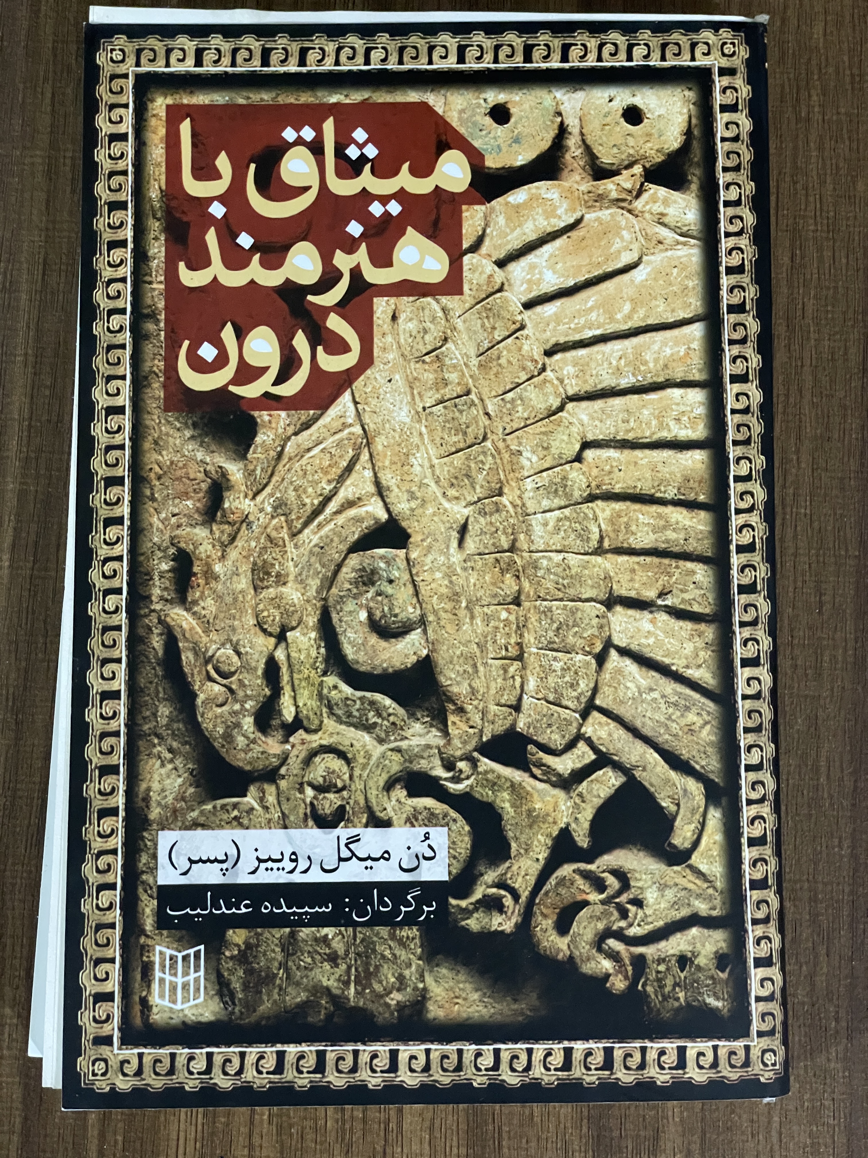 کتاب میثاق با هنرمند درون دن میگل روییز - مشابه نو