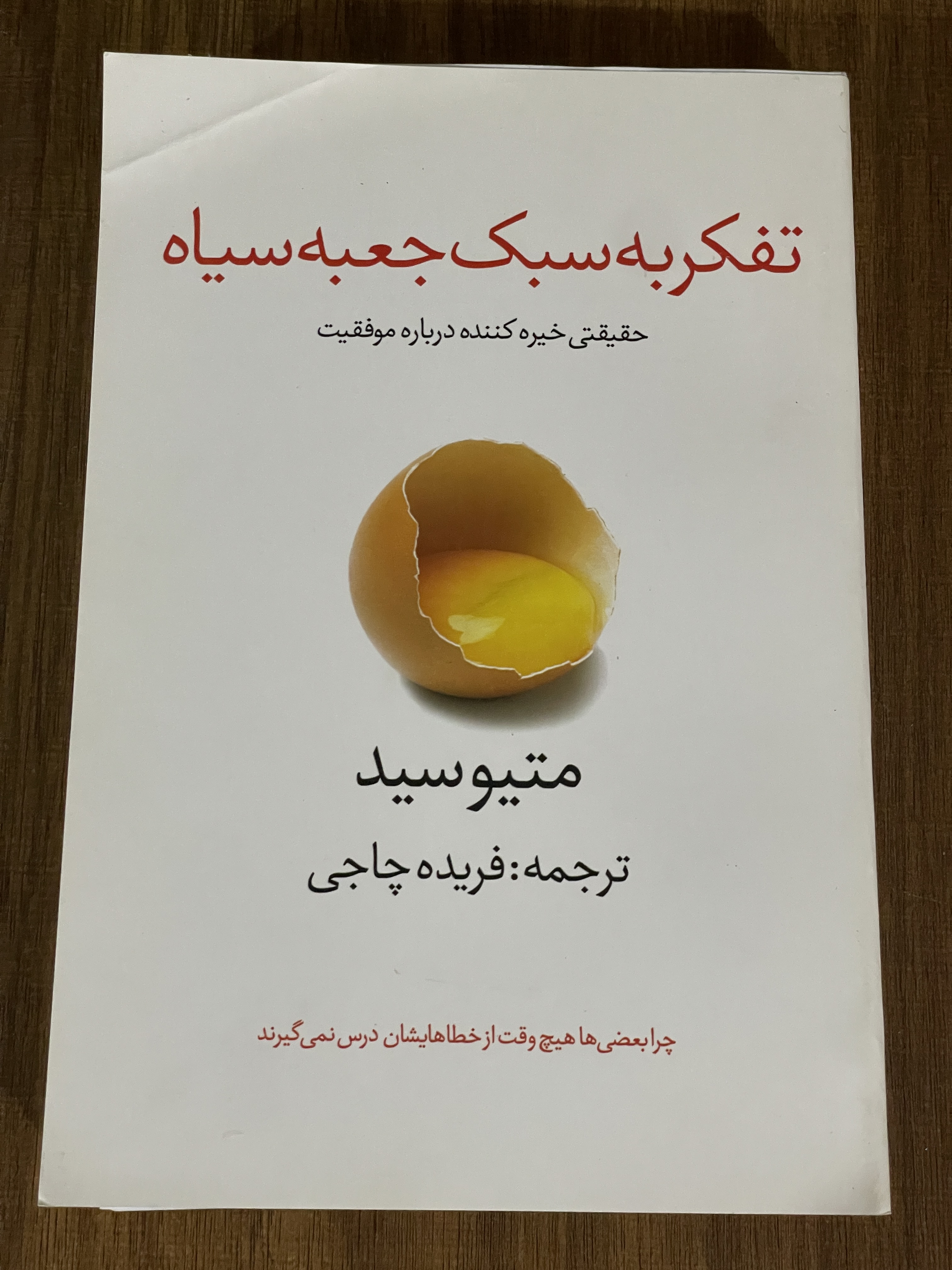کتاب تفکر به سبک جعبه سیاه متیوسید ترجمه فریده چاجی - دست دوم تمیز