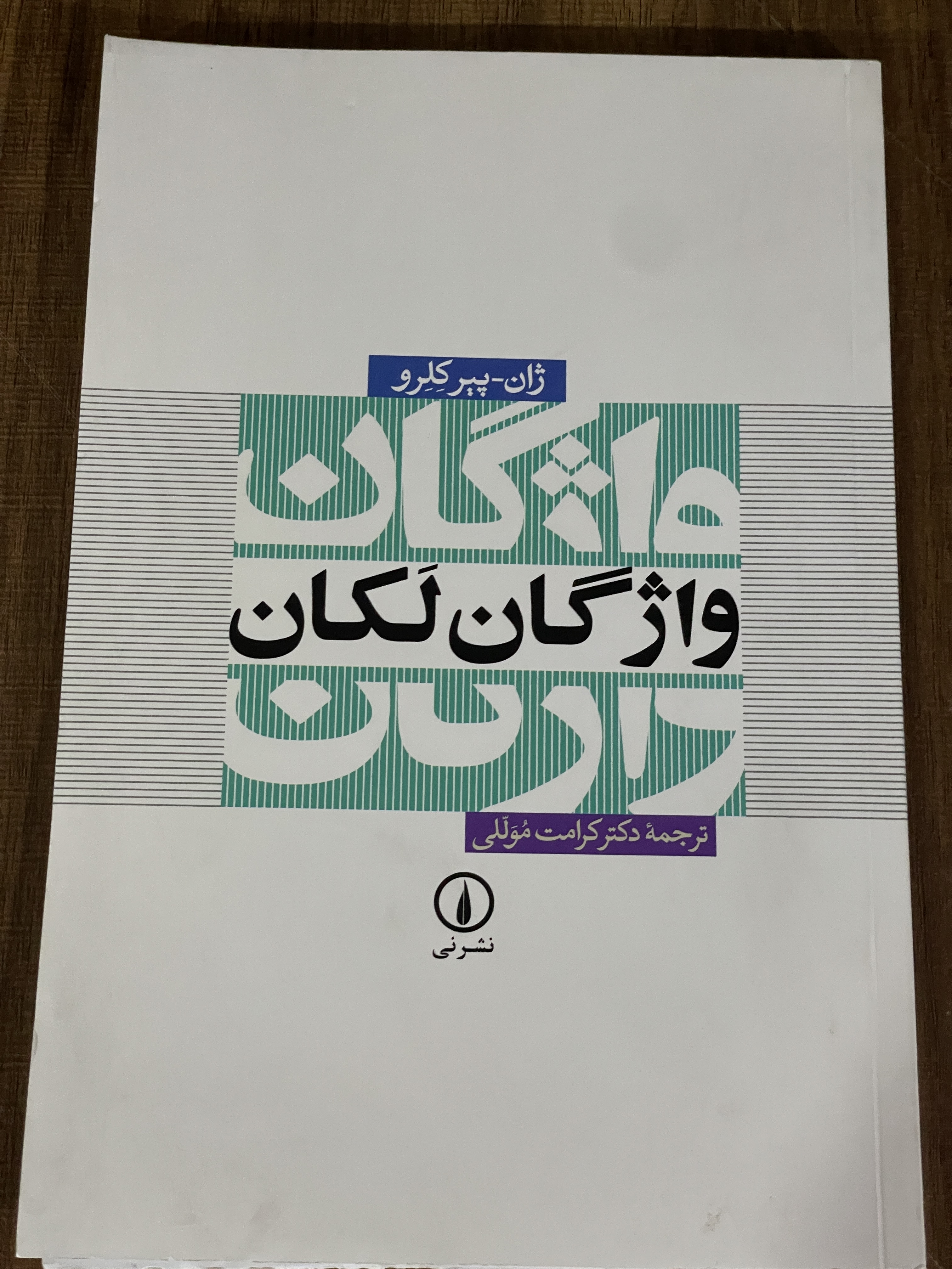 کتاب واژگان لکان ژان پیر کلرو کرامت موللی - نشر نی - مشابه نو
