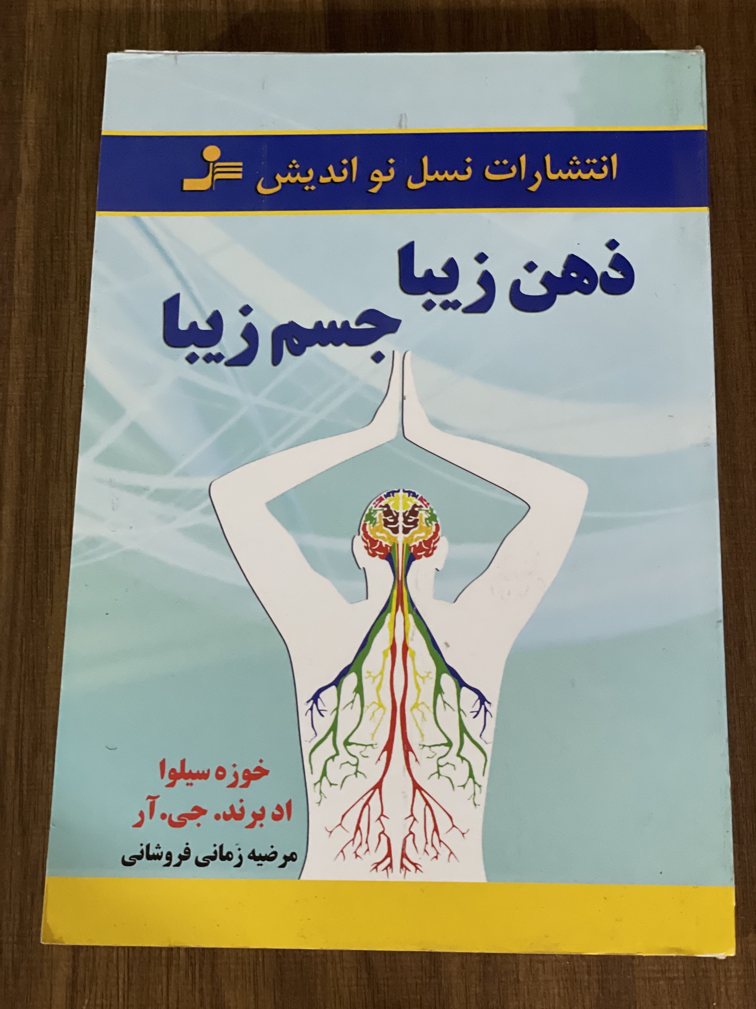 کتاب ذهن زیبا جسم زیبا خوزه سیلوا - مشابه نو