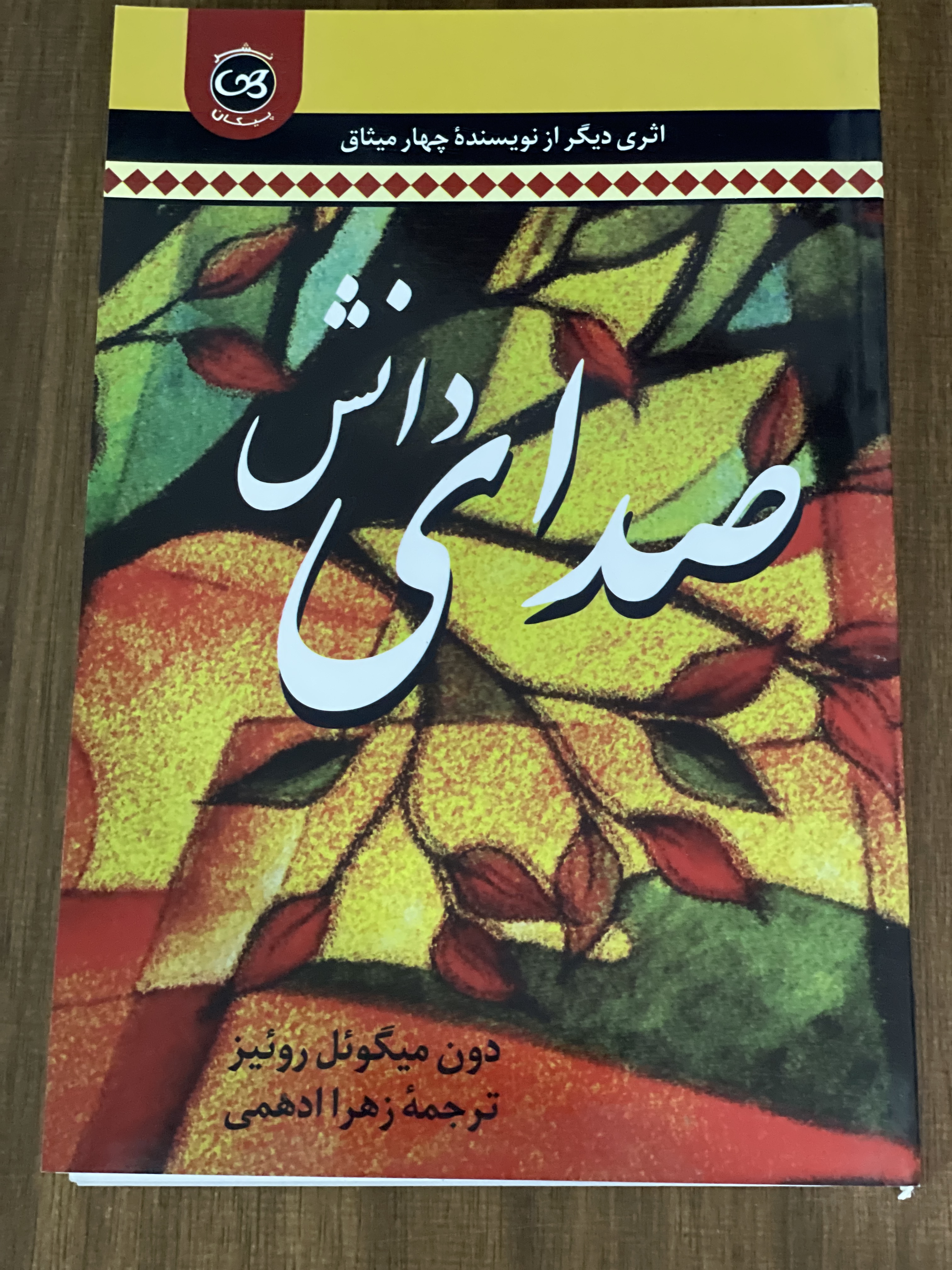 کتاب صدای دانش دون میگوئل روئیز زهرا ادهمی - مشابه نو