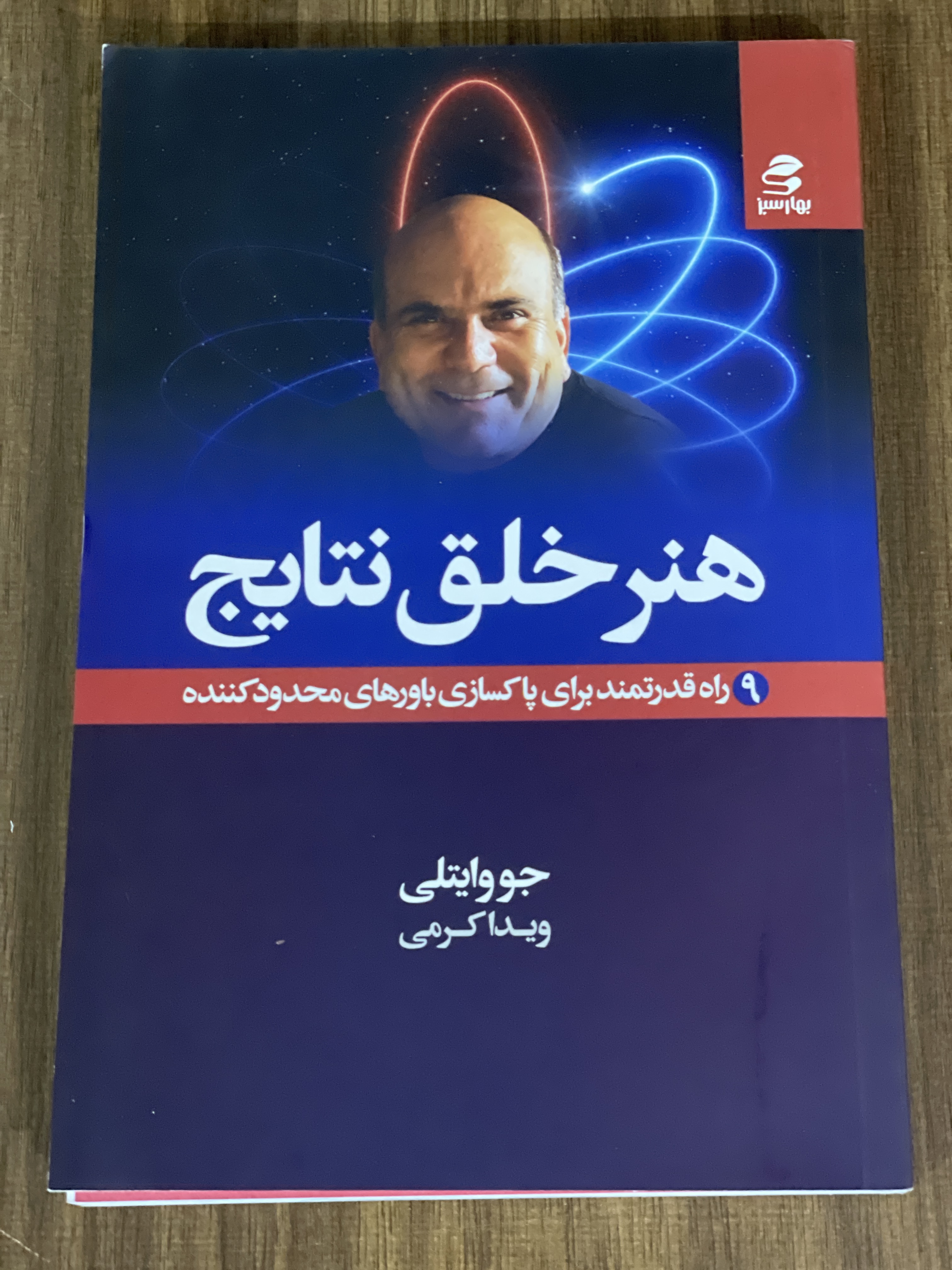 کتاب هنر خلق نتایج 9 راه قدرتمند برای پاکسازی باورهای محدود کننده - نو