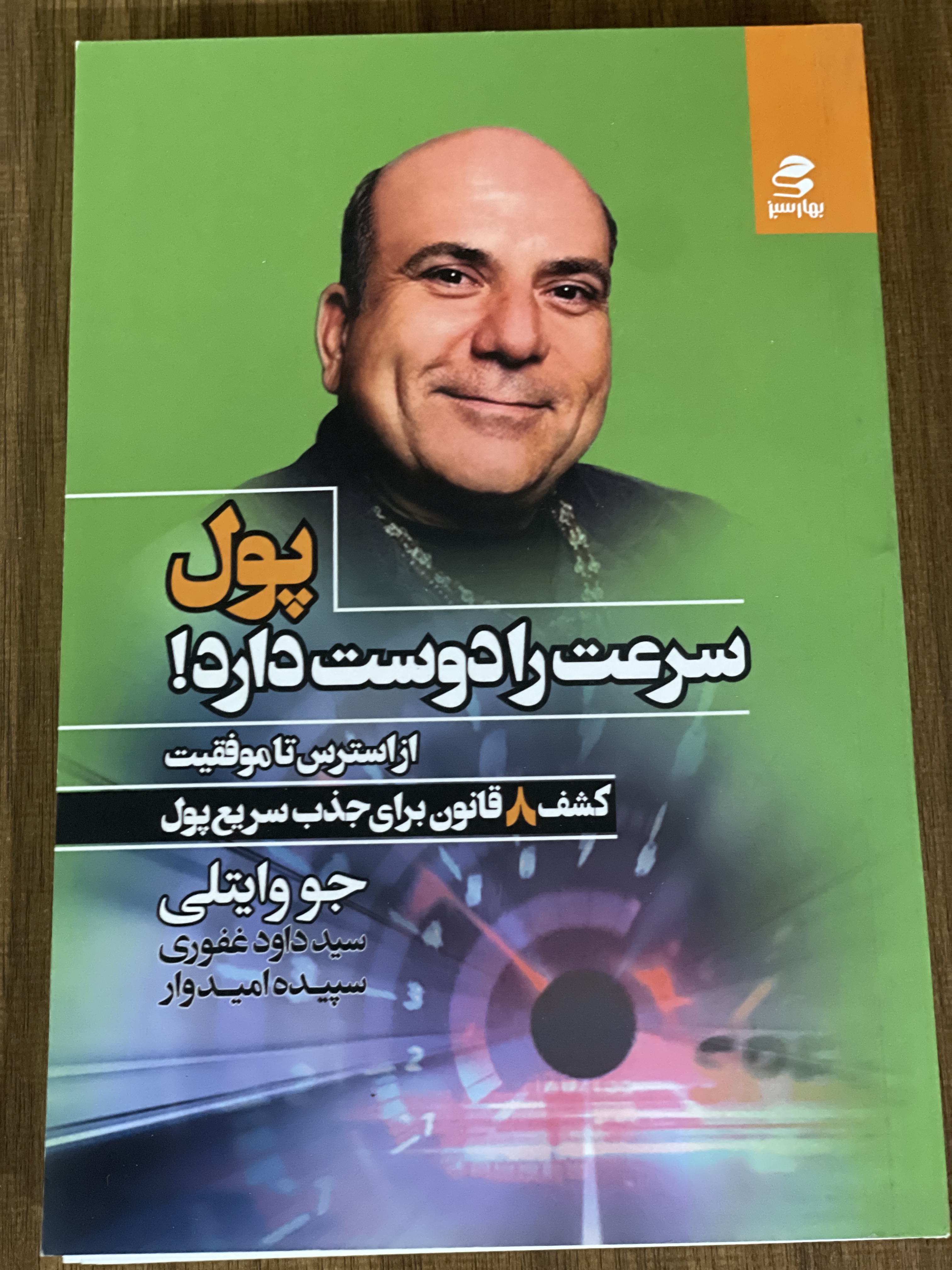 کتاب پول سرعت را دوست دارد از استرس تا موفقیت - مشابه نو