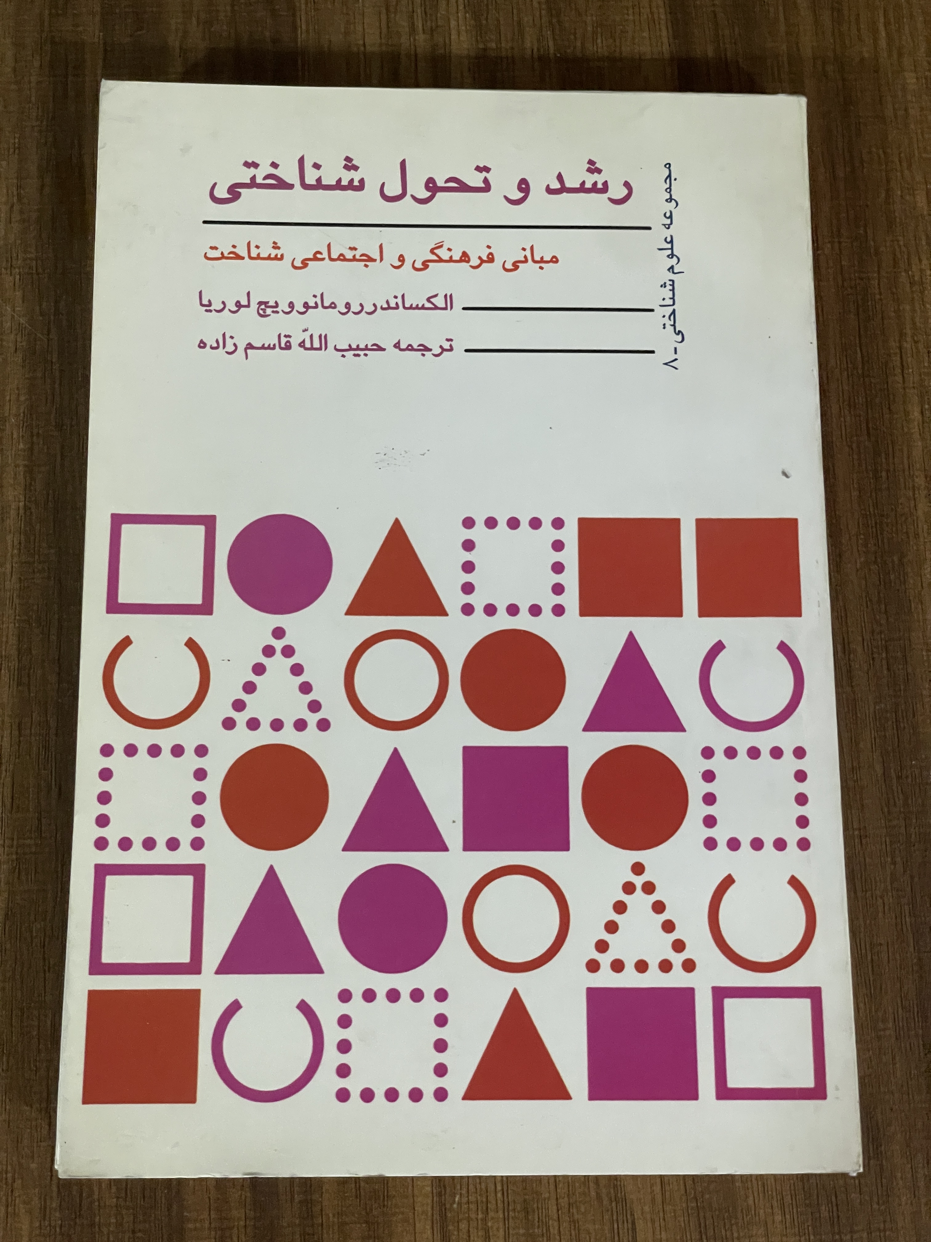 کتاب رشد و تحول شناختی مبانی فرهنگی و اجتماعی شناخت - مشابه نو