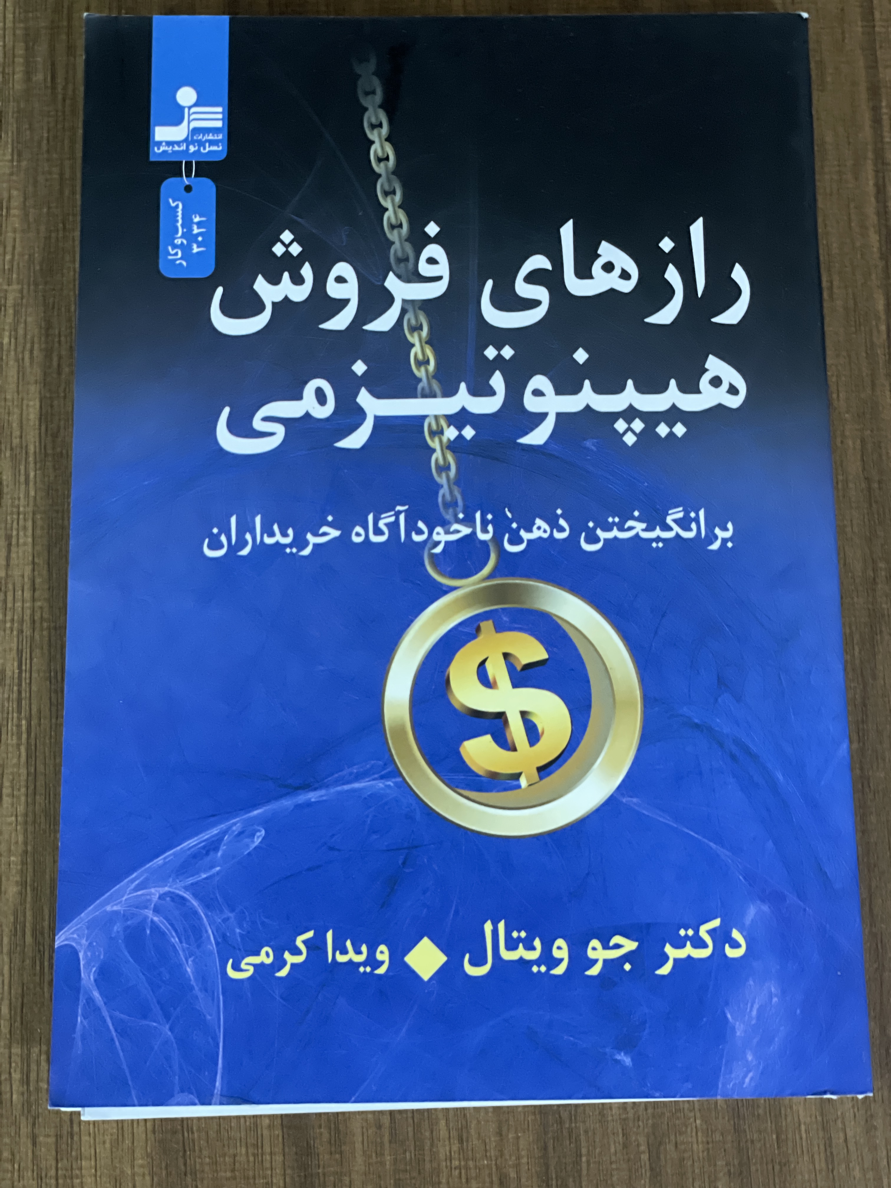 کتاب رازهای فروش هیپنوتیزمی برانگیختن ذهن ناخودآگاه خریداران - مشابه نو