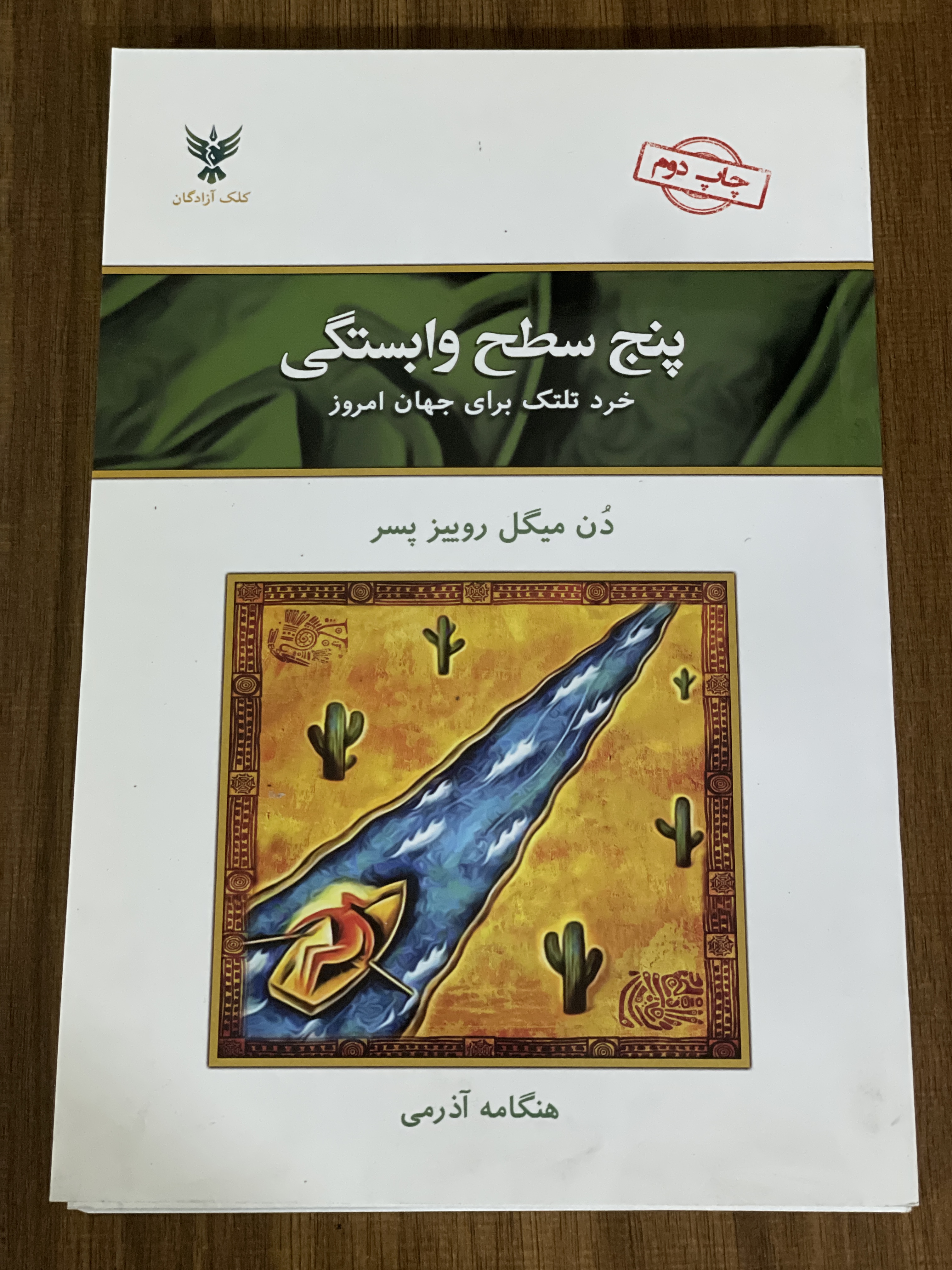 کتاب پنج سطح وابستگی خرد تلتم برای جهان امروز - مشابه نو