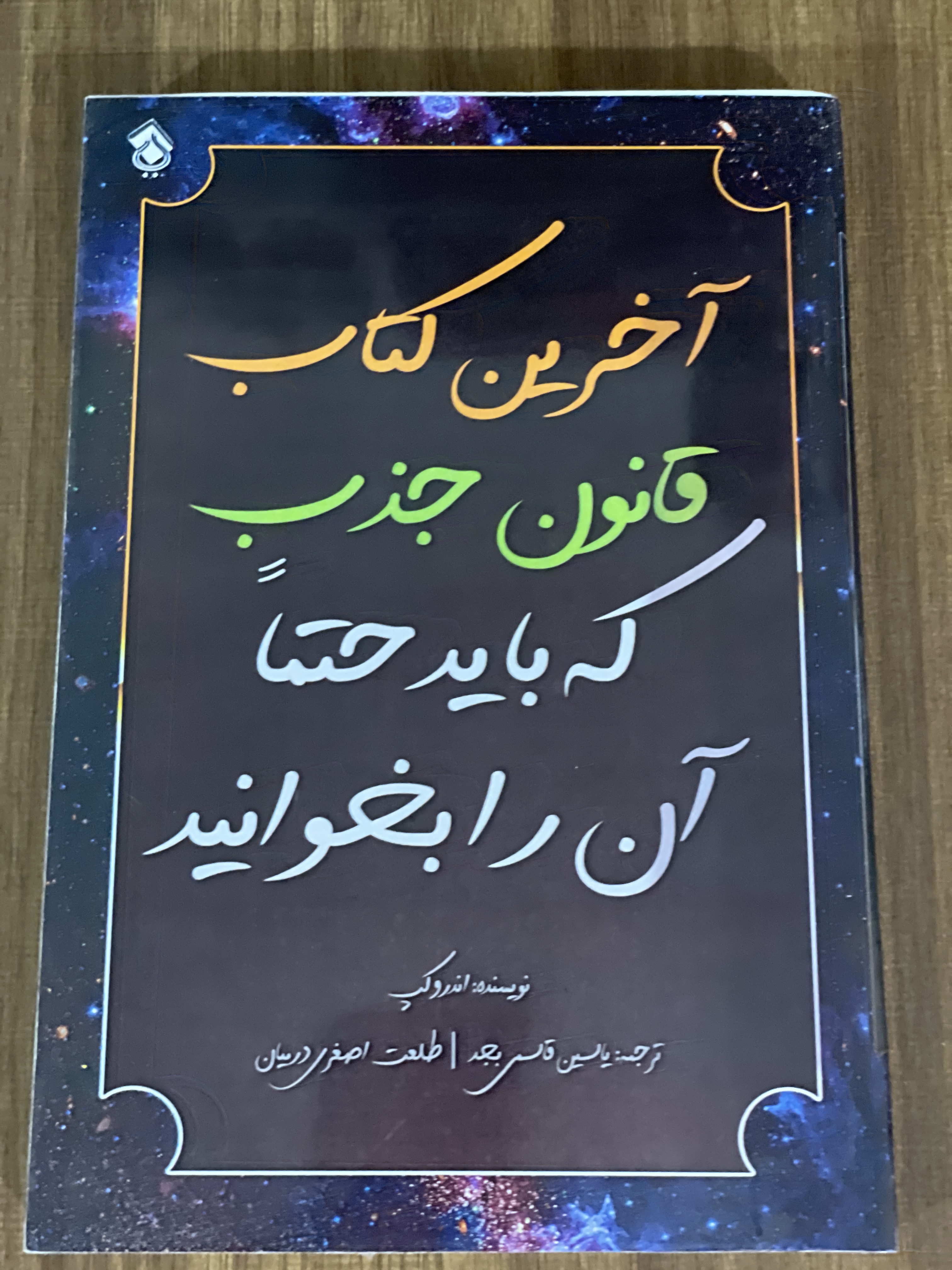 کتاب آخرین کتاب قانون جذب که باید حتما آن را بخوانید - مشابه نو