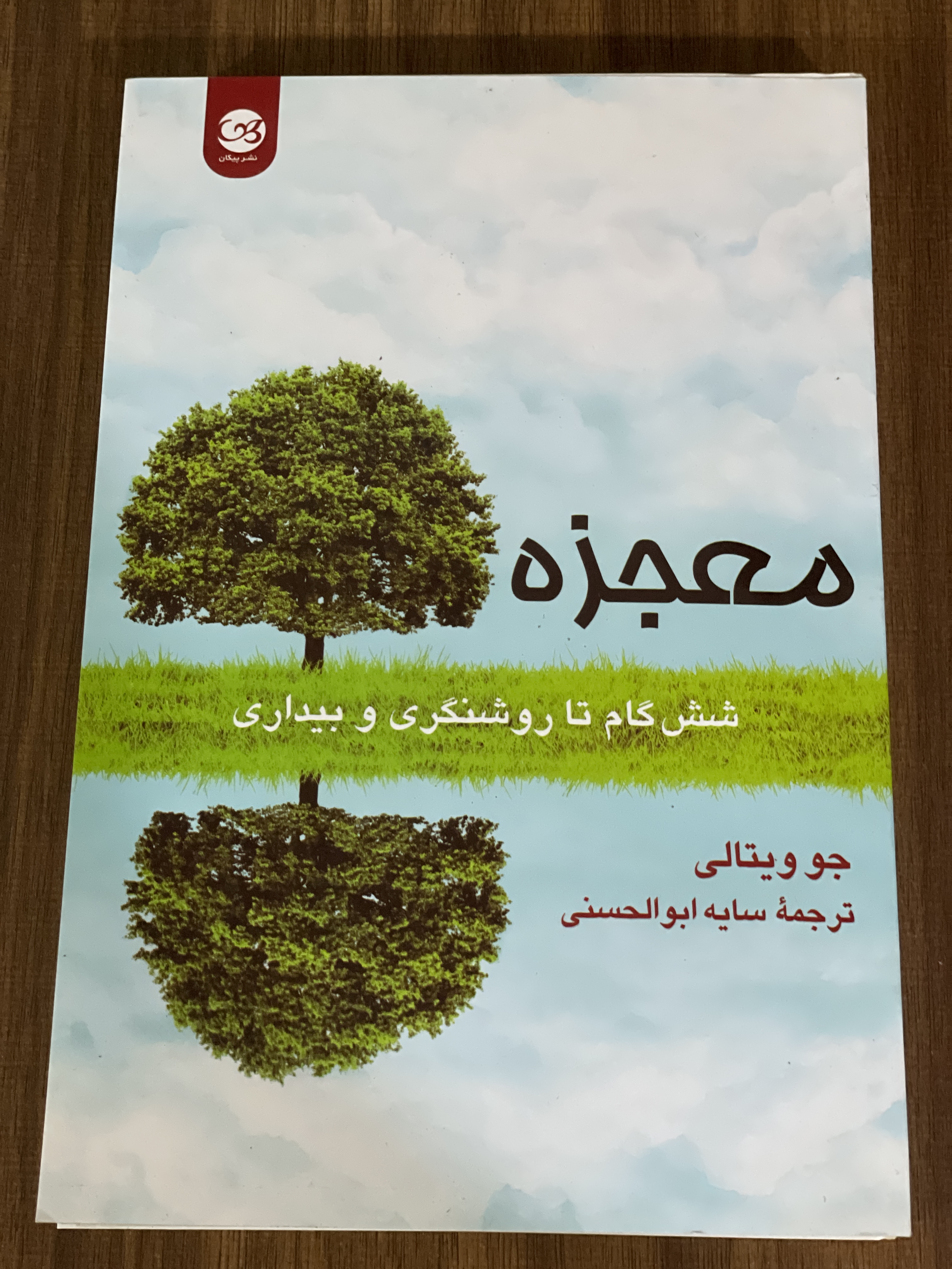 کتاب معجزه شش گام تا روشنگری و بیداری - مشابه نو