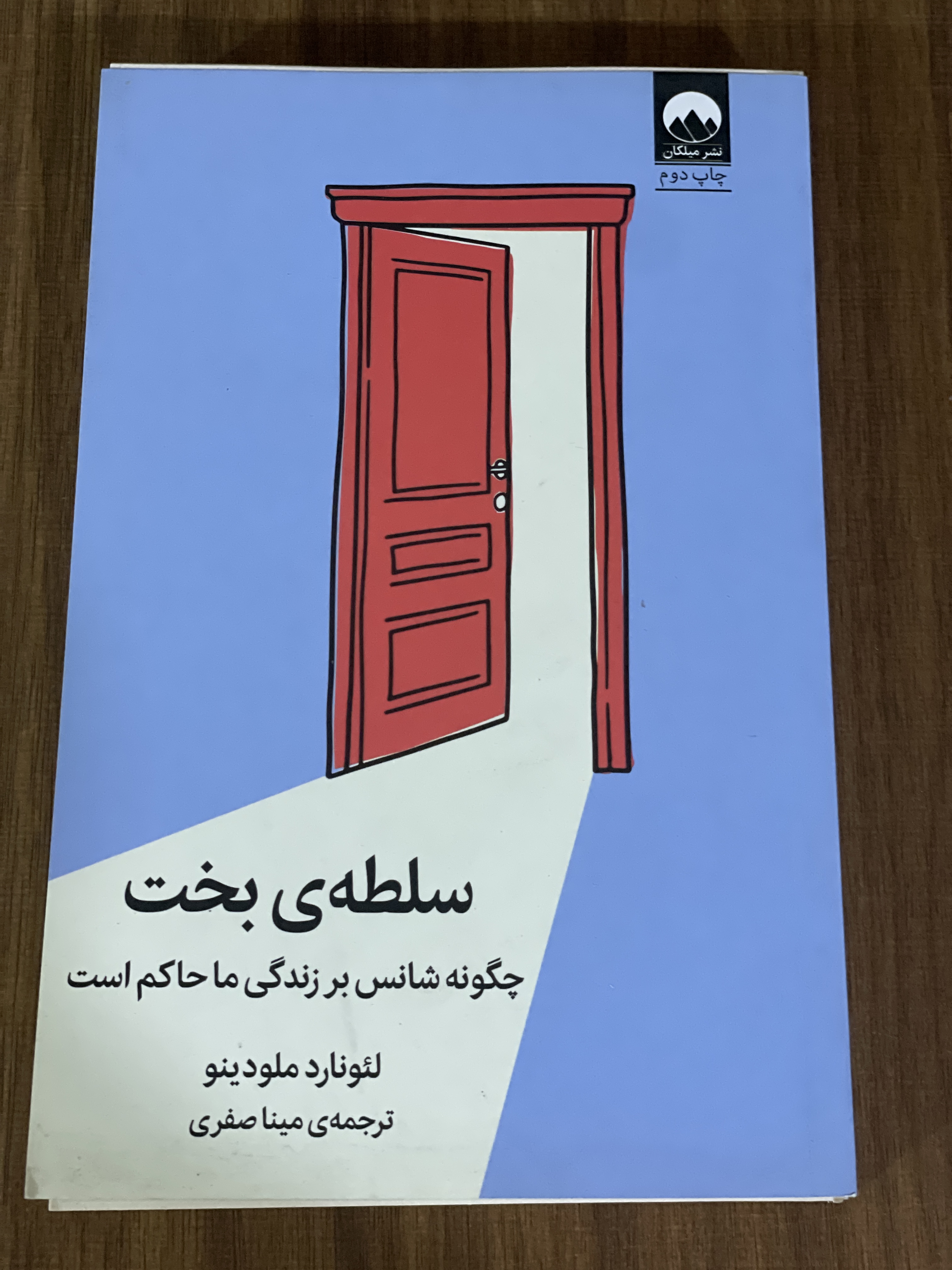 کتاب سلطه ی بخت چگونه شانس بر زندگی ما حاکم است - مشابه نو