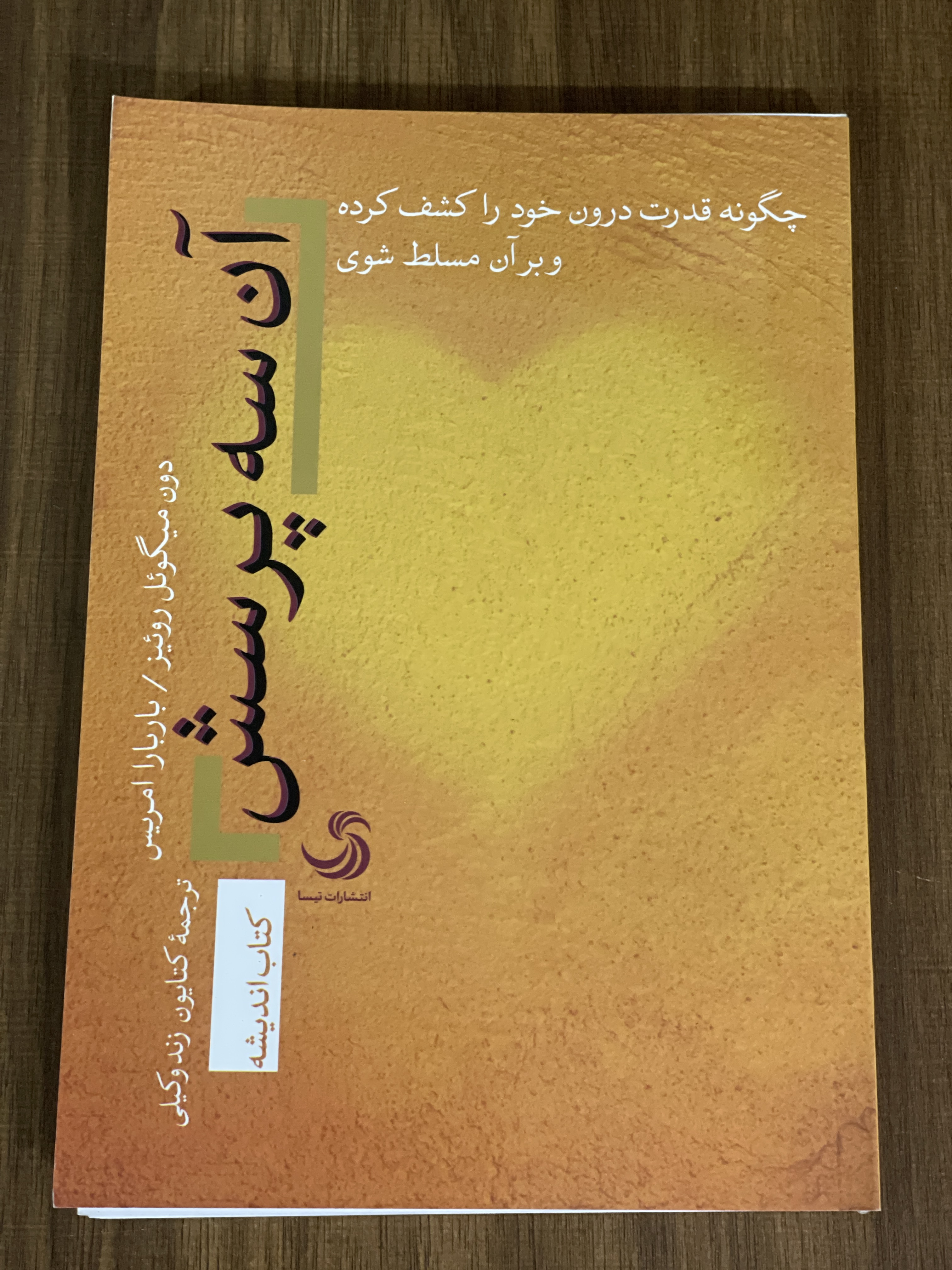کتاب آن سه پرستش چگونه قدرت درون خود را کشف کرده - نو