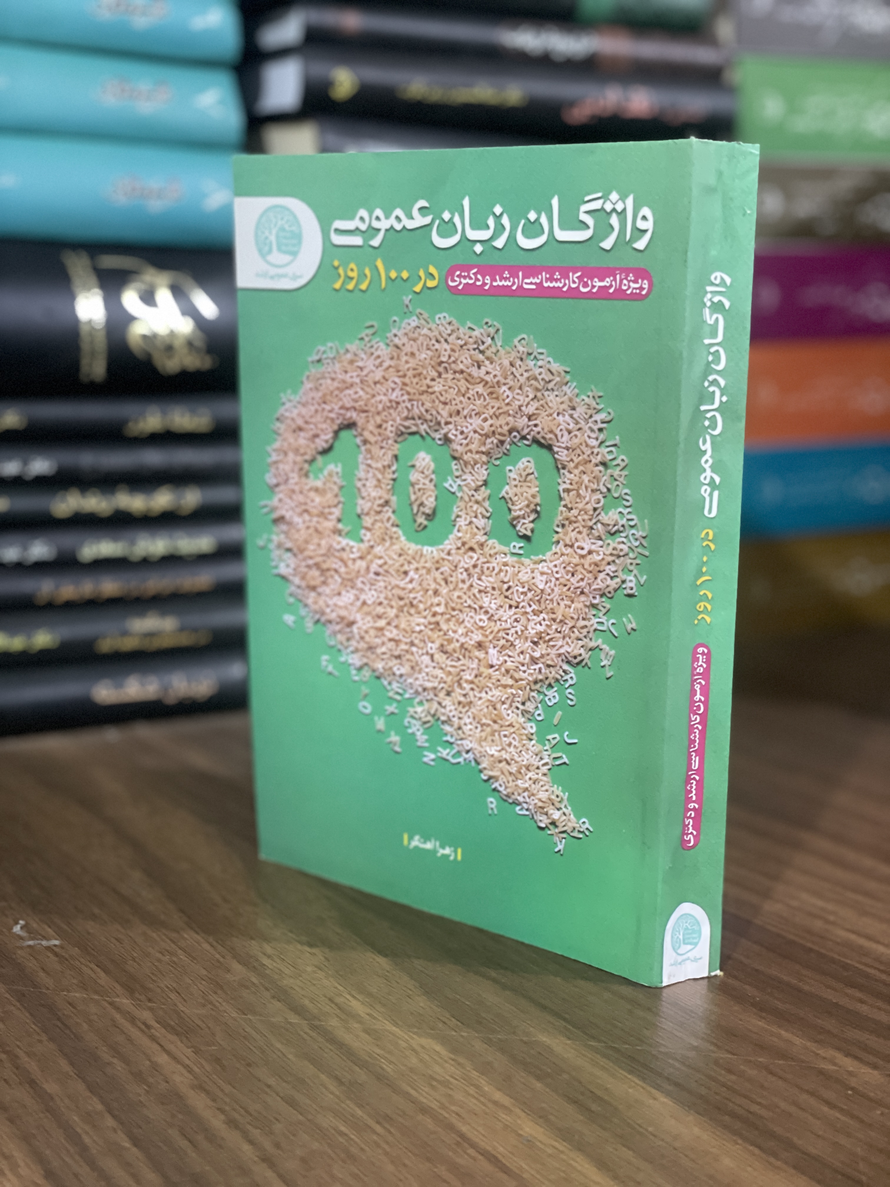 کتاب واژگان زبان عمومی ویژه آزمون کارشناسی ارشد و دکتری در 100 روز - مشابه نو