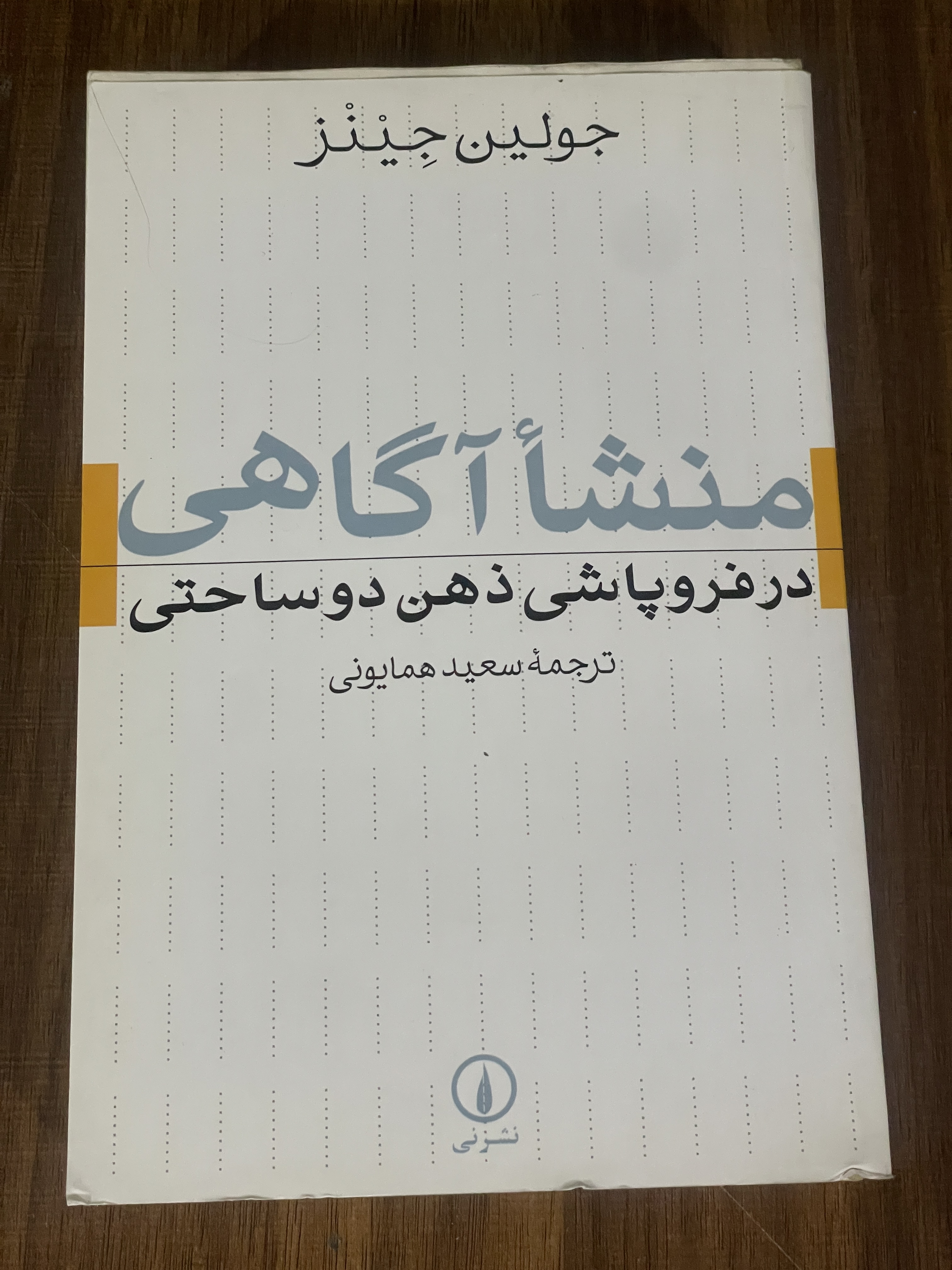 کتاب منشا آگاهی در فروپاشی ذهن دوساحتی - مشابه نو