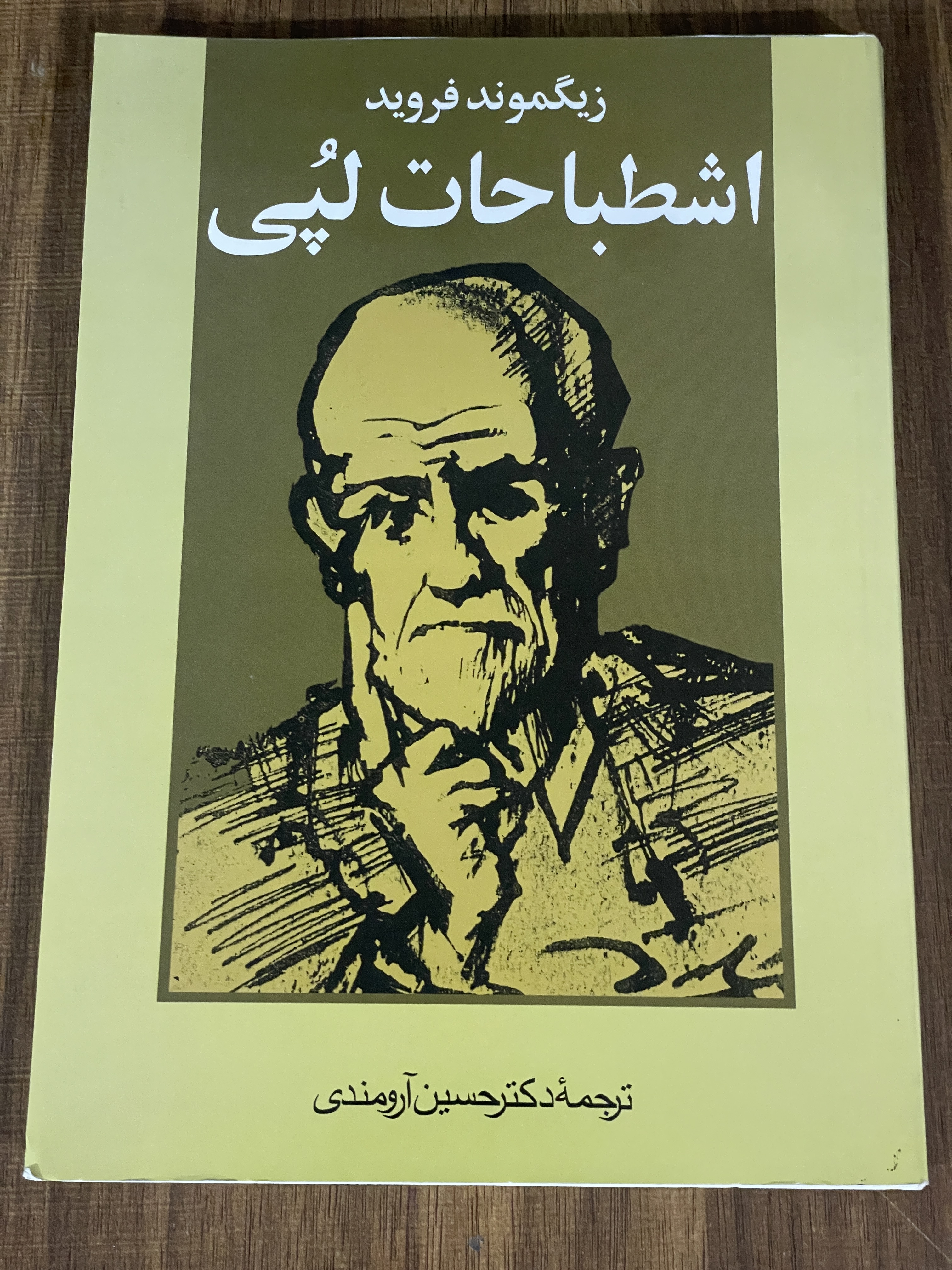 کتاب اشطباحات لپی - زیگموند فروید - مشابه نو