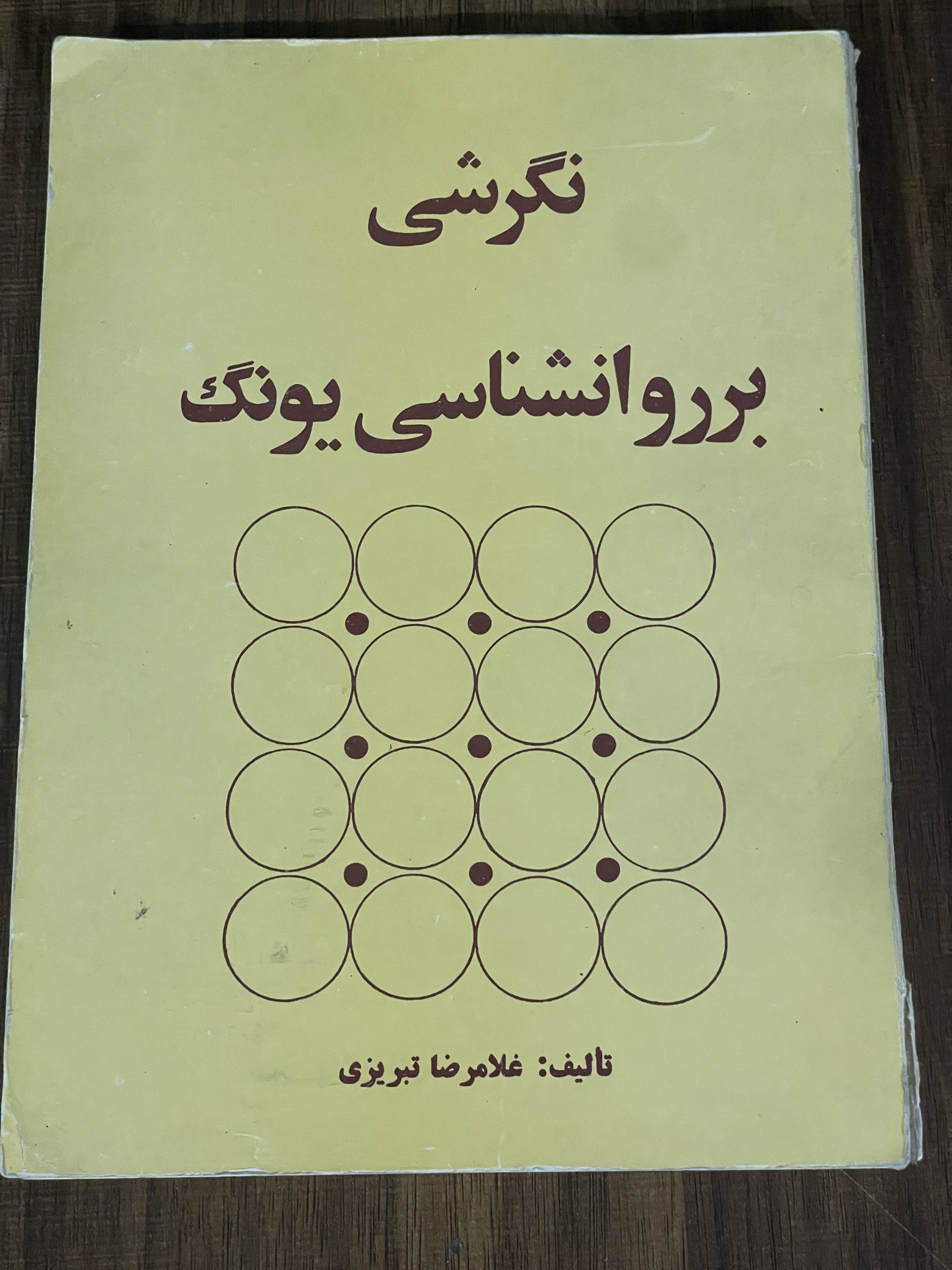 کتاب نگرشی بر روانشناسی یونگ - مشابه نو