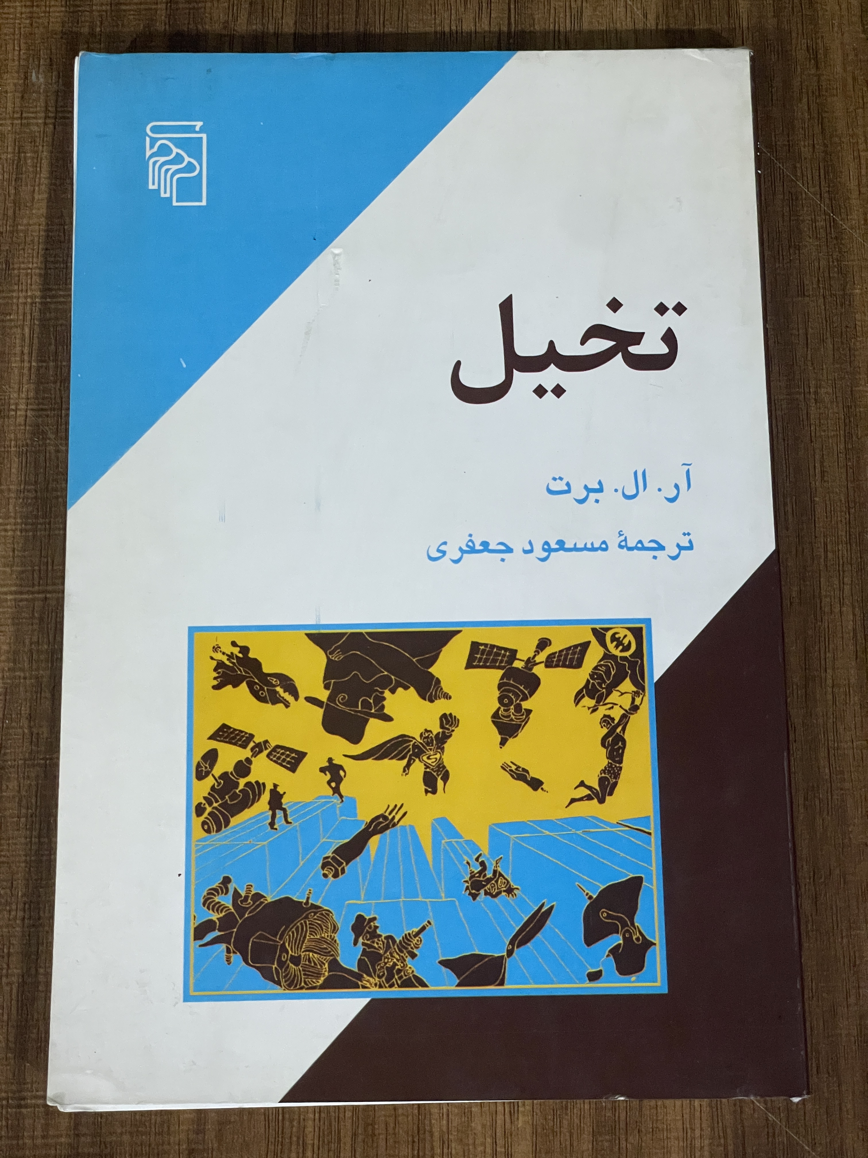 کتاب تخیل - مسعود جعفری - مشابه نو