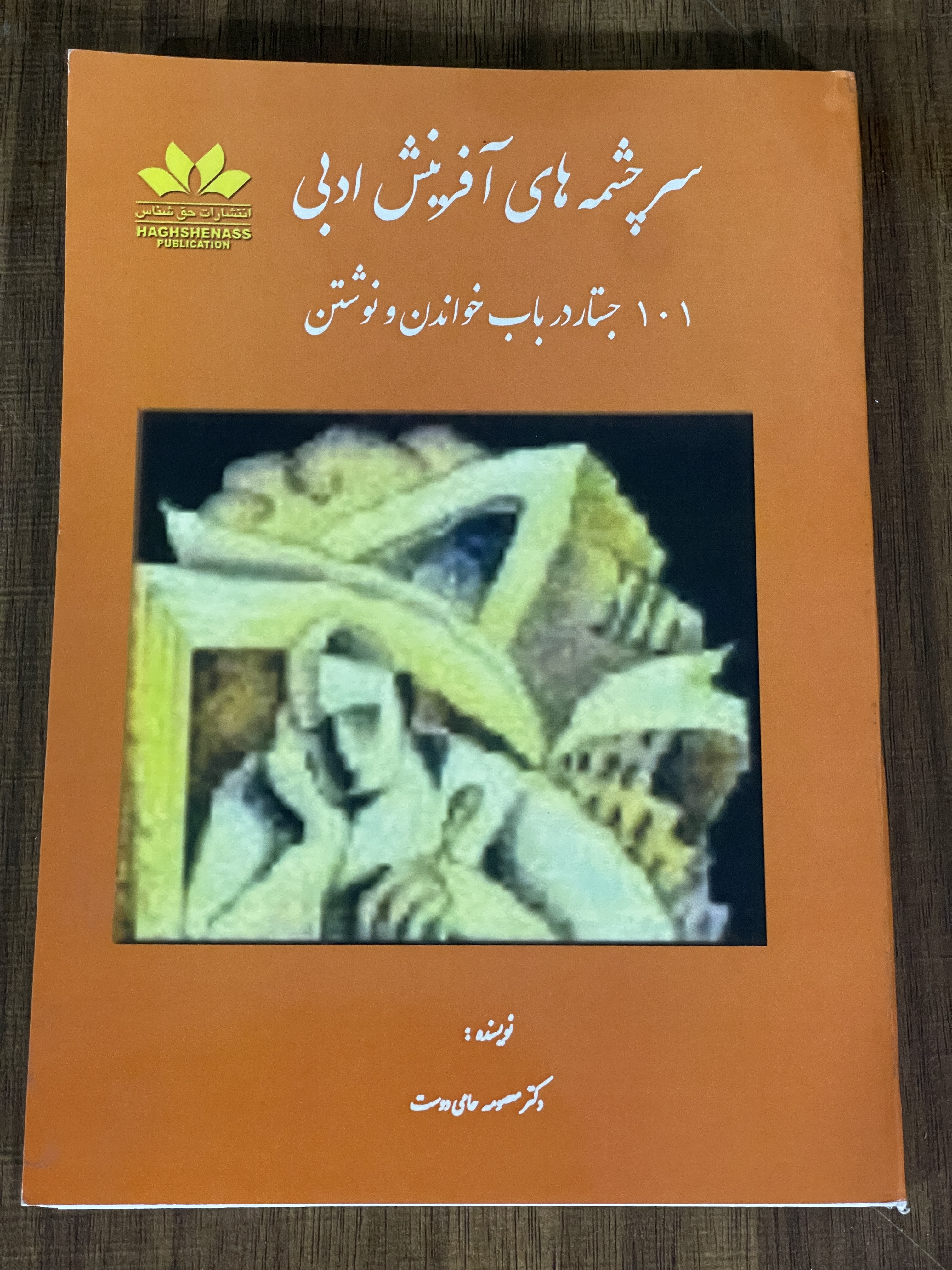 کتاب سرچشمه های آفرینش ادبی 101 جستار درباب خواندن و نوشتن - دست دوم تمیز