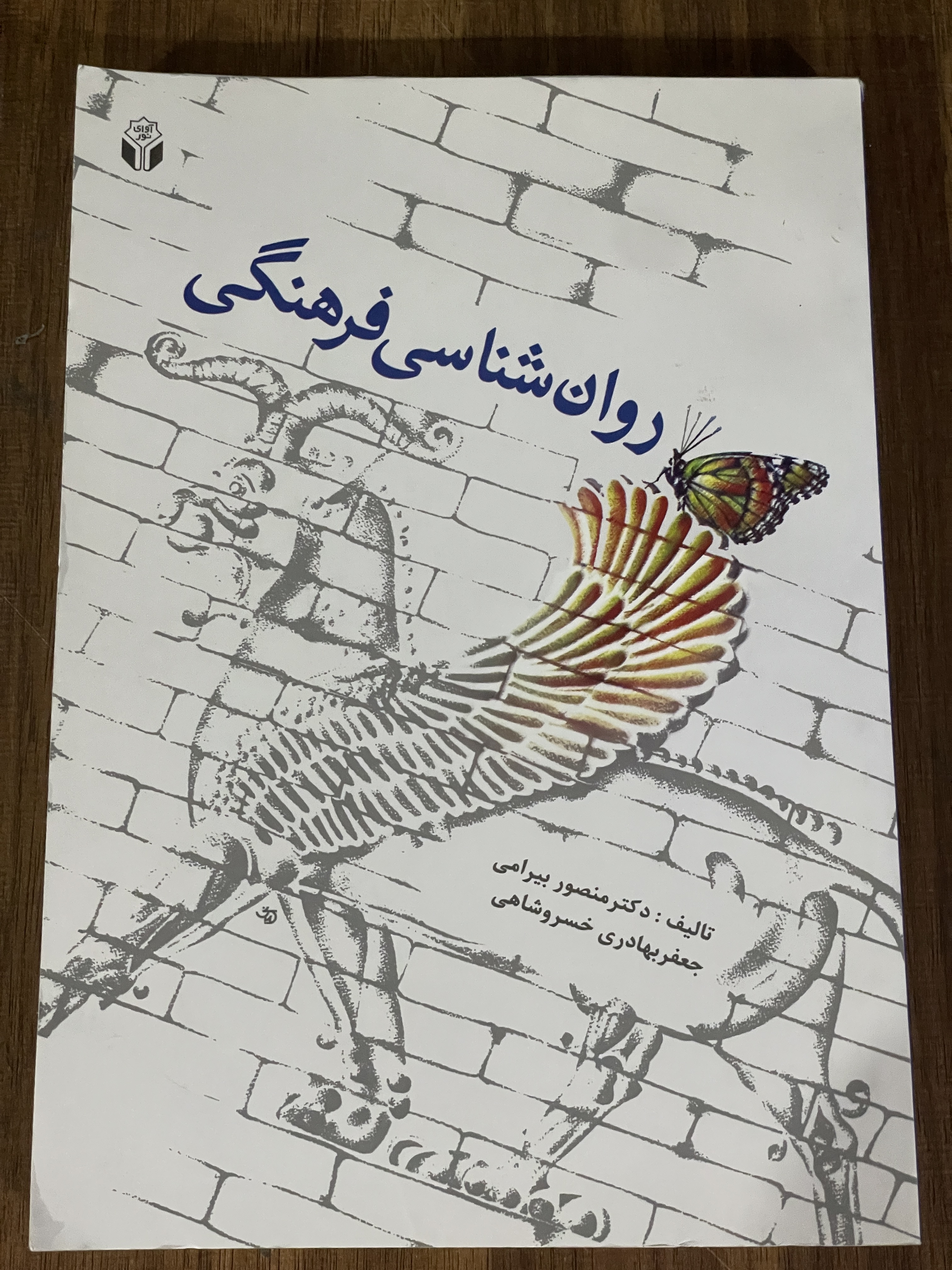 کتاب روان شناسی فرهنگی  - منصور بیرامی
