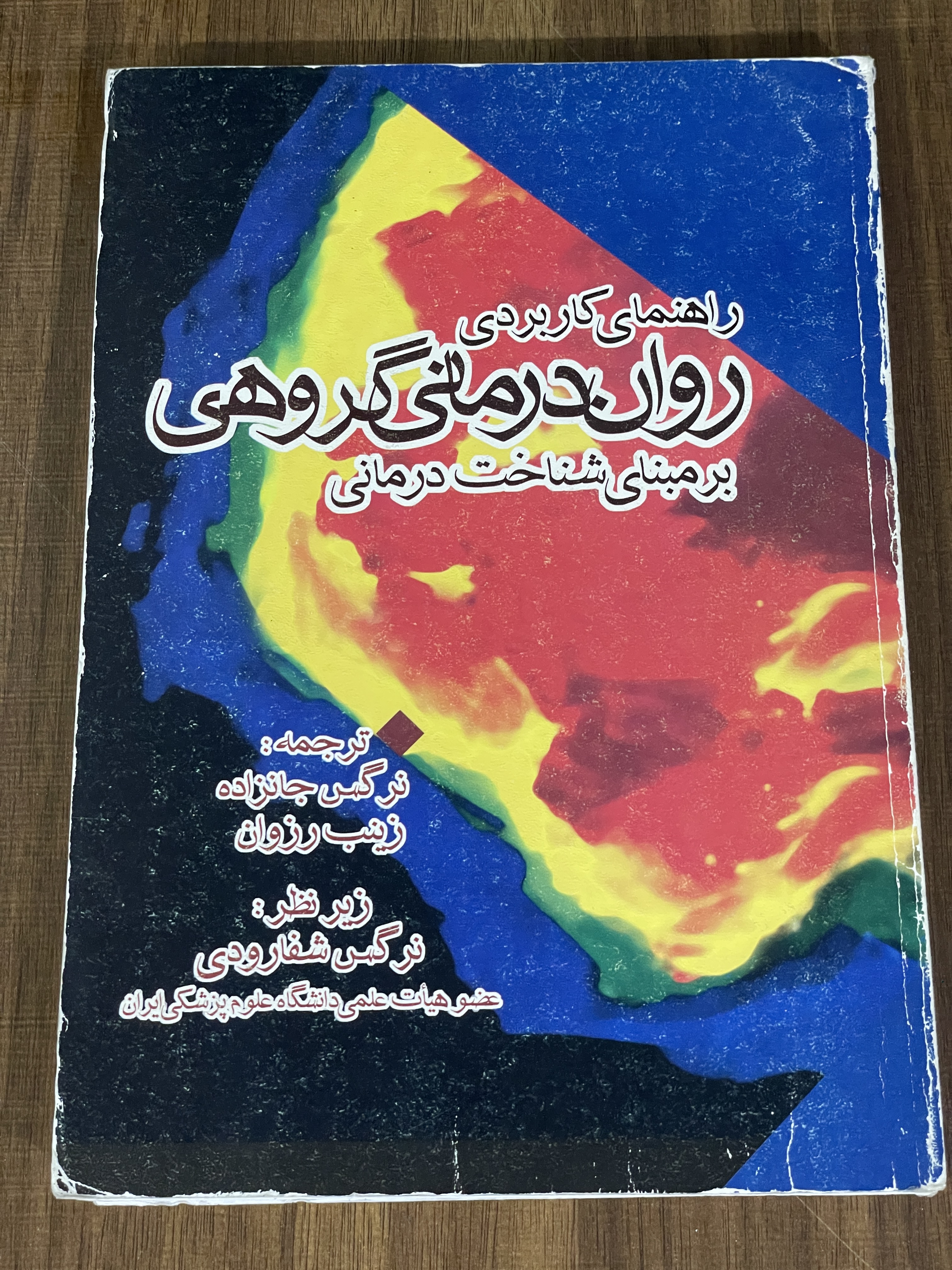 کتاب راهنمای کاربردی روان درمانی گروهی بر مبنای شناخت درمانی- دست دوم