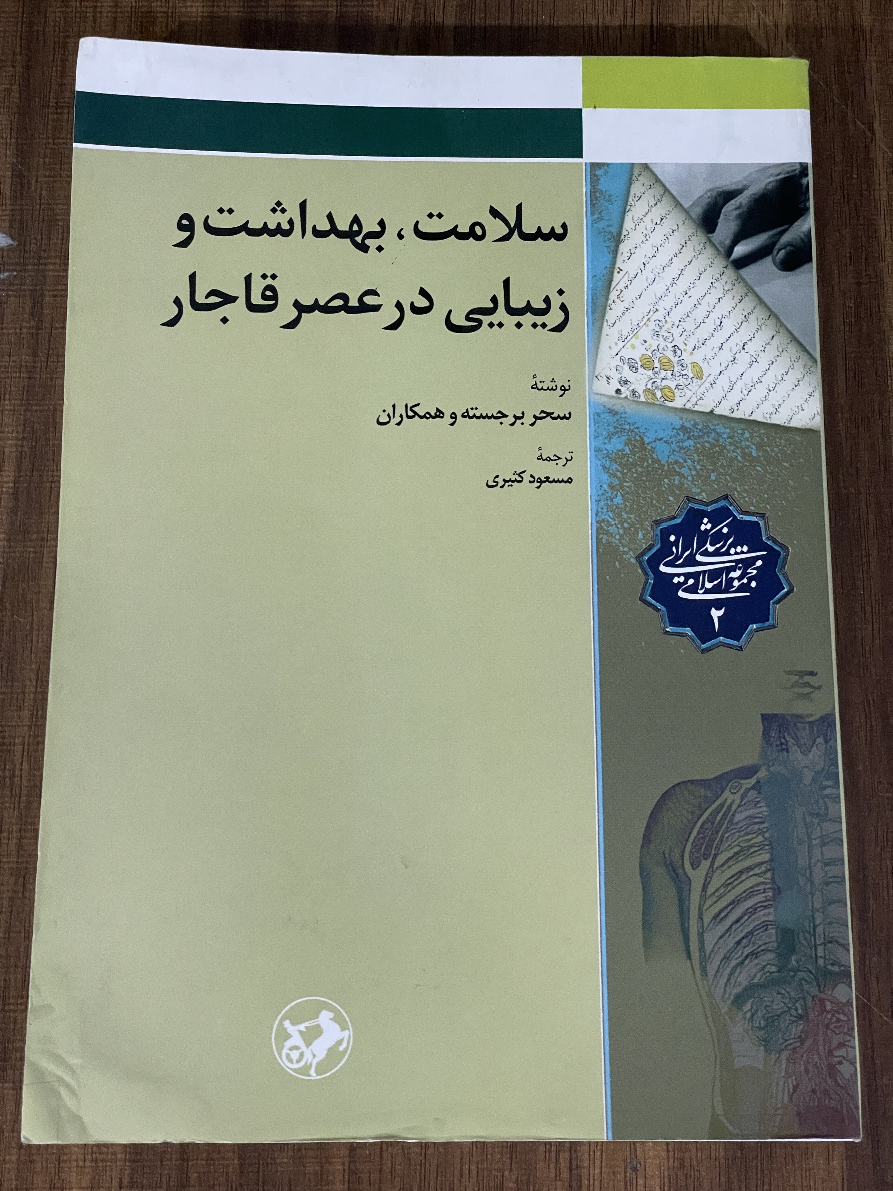 کتاب سلامت بهداشت و زیبایی در عصر قاجار - دست دوم تمیز