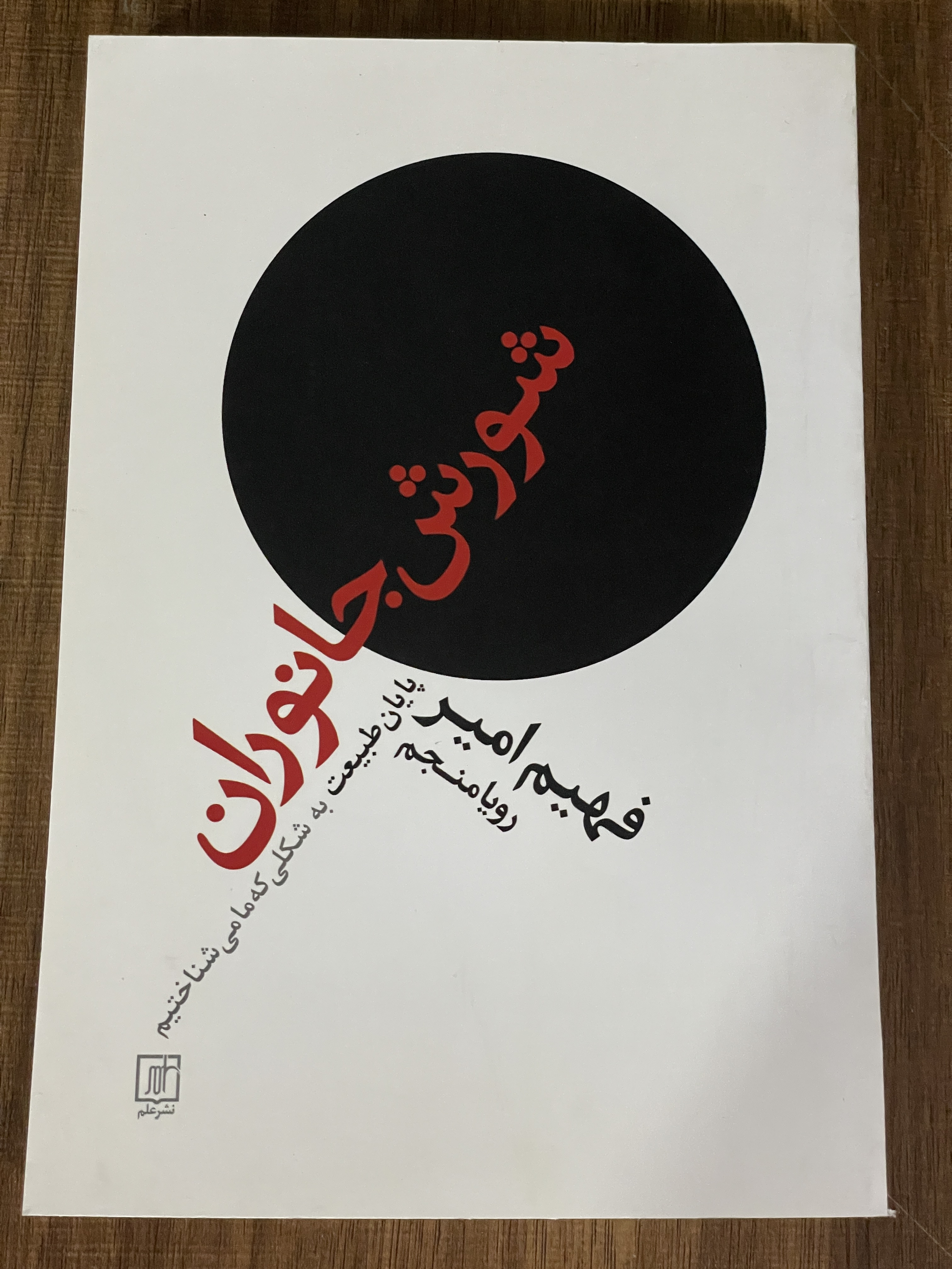 کتاب شورش جانوران پایان طبیعت به شکلی که ما میشناختیم - مشابه نو