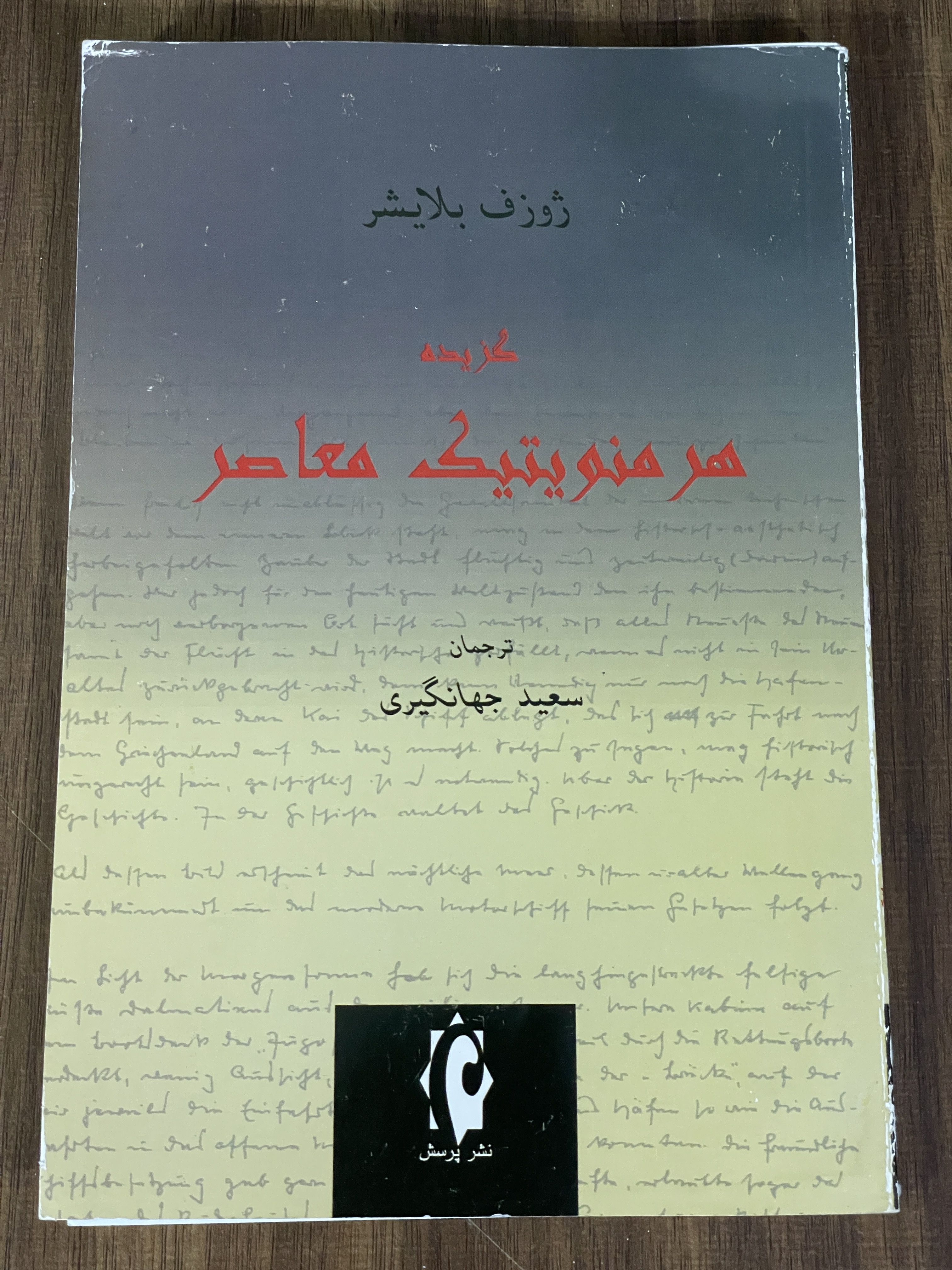 کتاب گزیده هرمنویتیک معاصر -  دست دوم