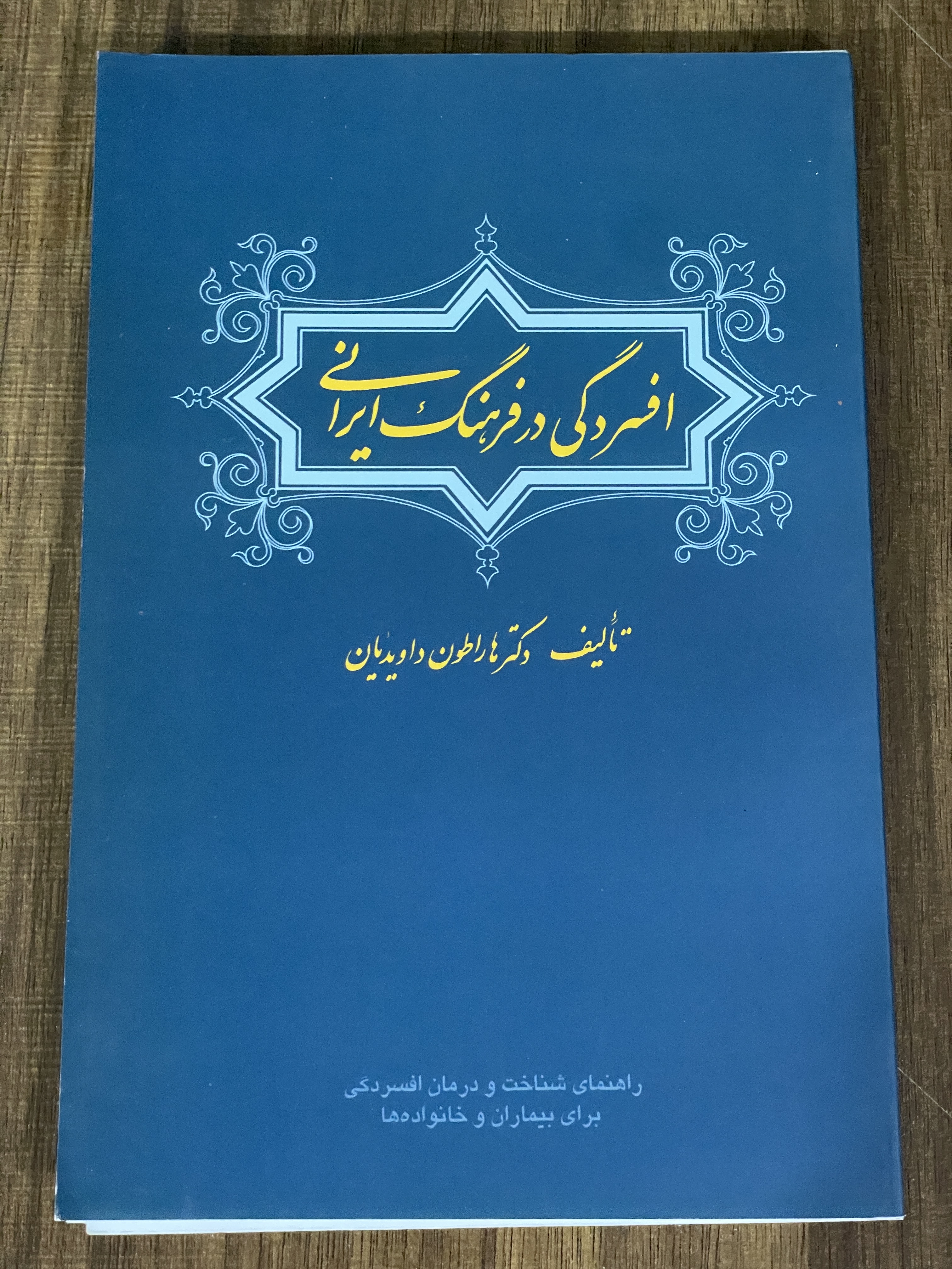کتاب افسردگی در فرهنگ ایرانی - مشابه نو